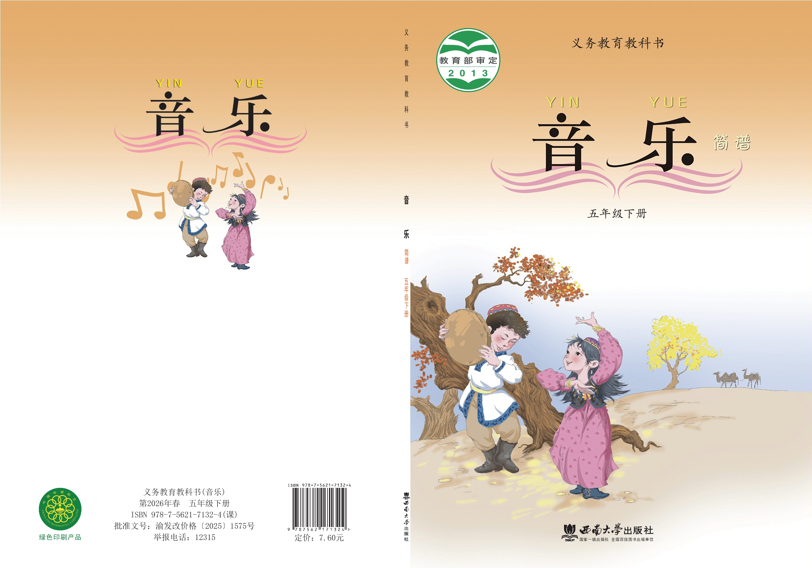 义务教育教科书·音乐五年级下册封面