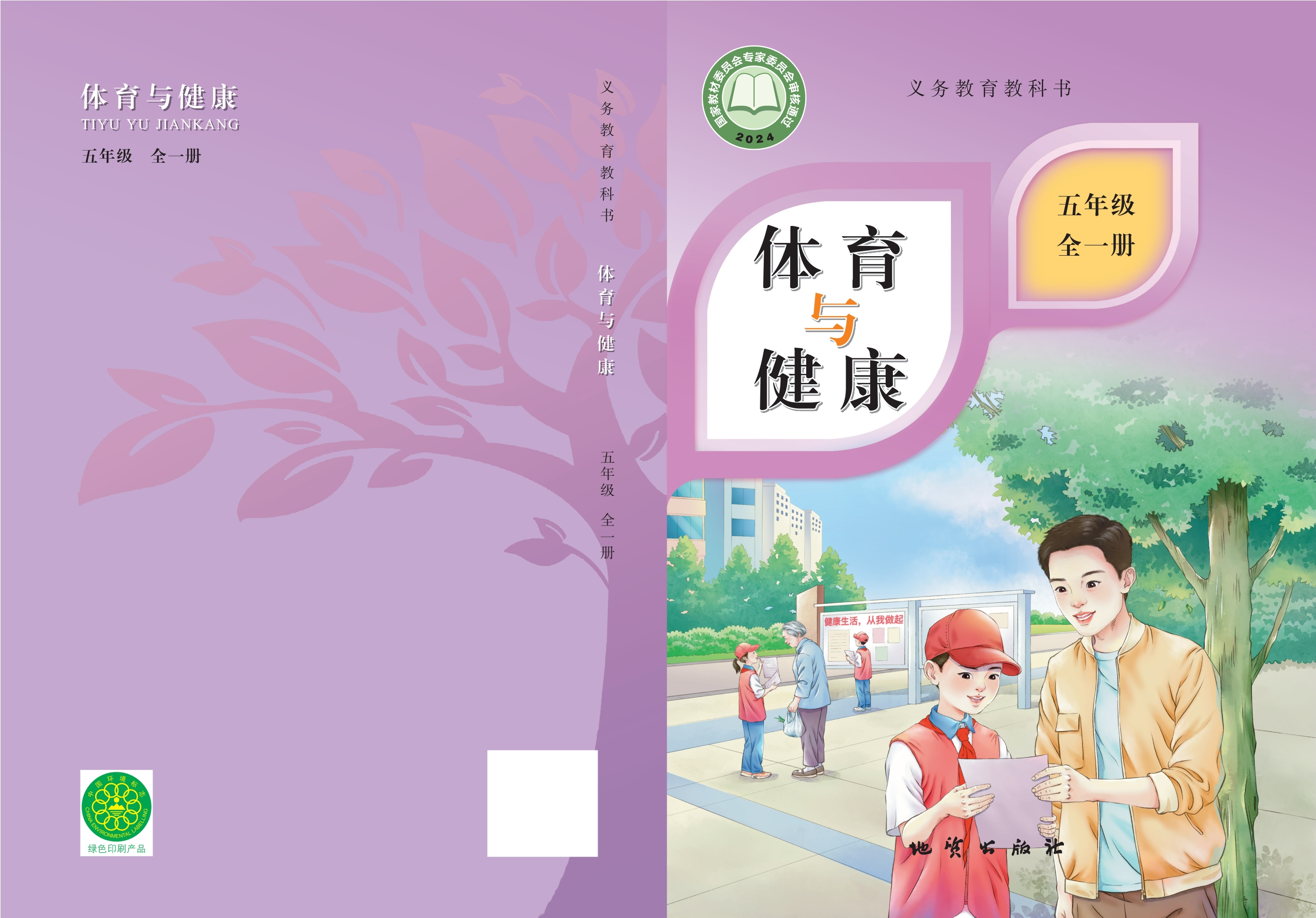 义务教育教科书•体育与健康 五年级（全一册）封面