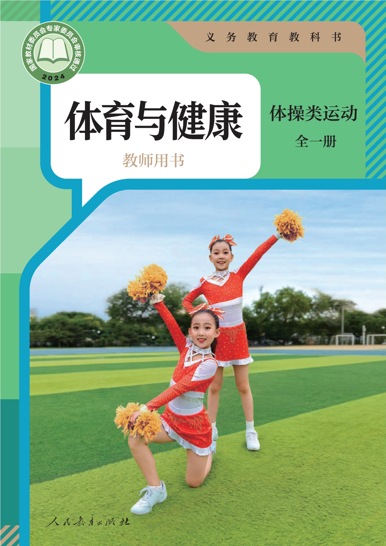 义务教育教科书•体育与健康教师用书 体操类运动（全一册）封面