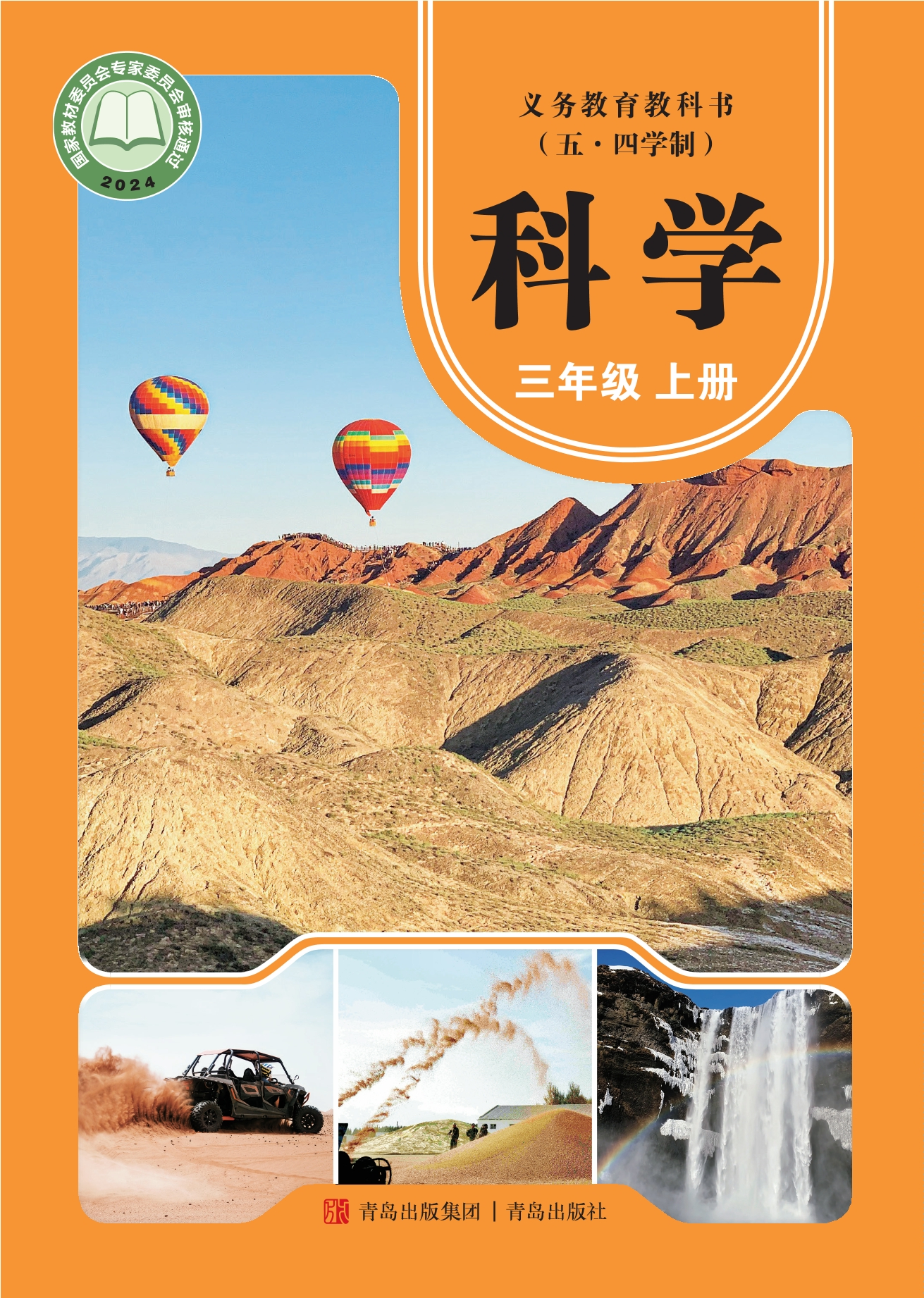 (五•四学制)·科学三年级上册封面