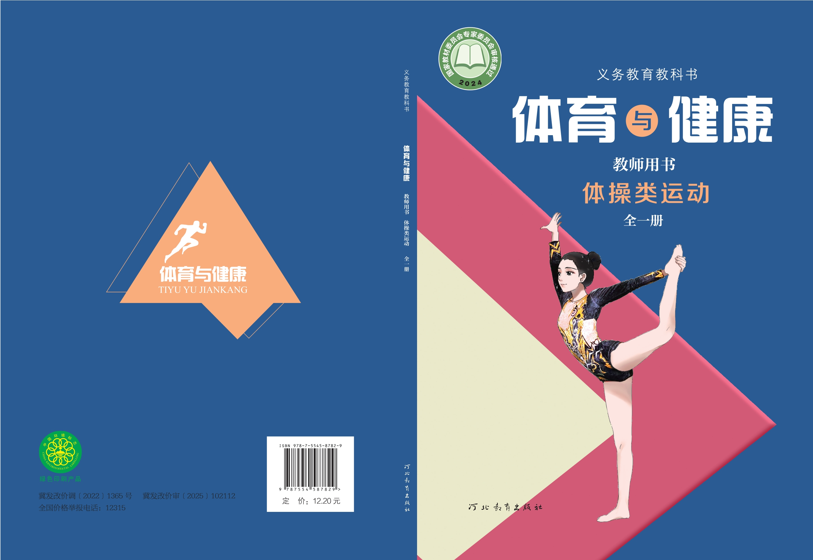 义务教育教科书•体育与健康教师用书 体操类运动（全一册）封面