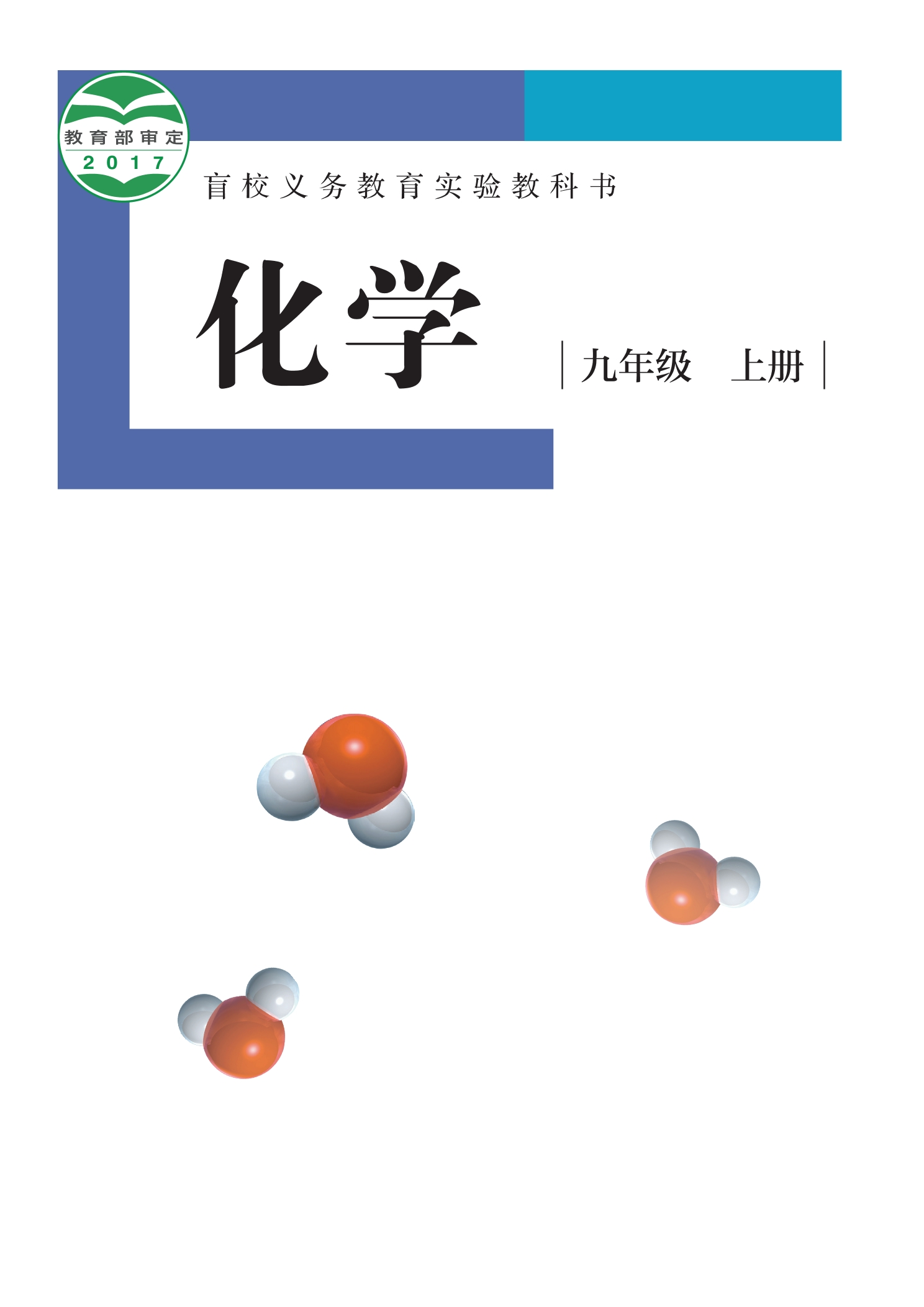 盲校义务教育实验教科书 化学 九年级 上册（供低视力学生使用）封面