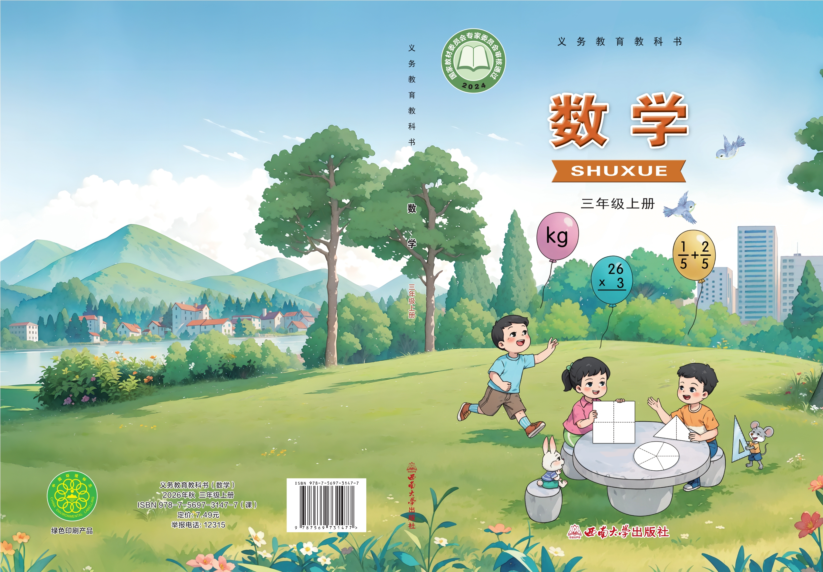 数学三年级上册封面