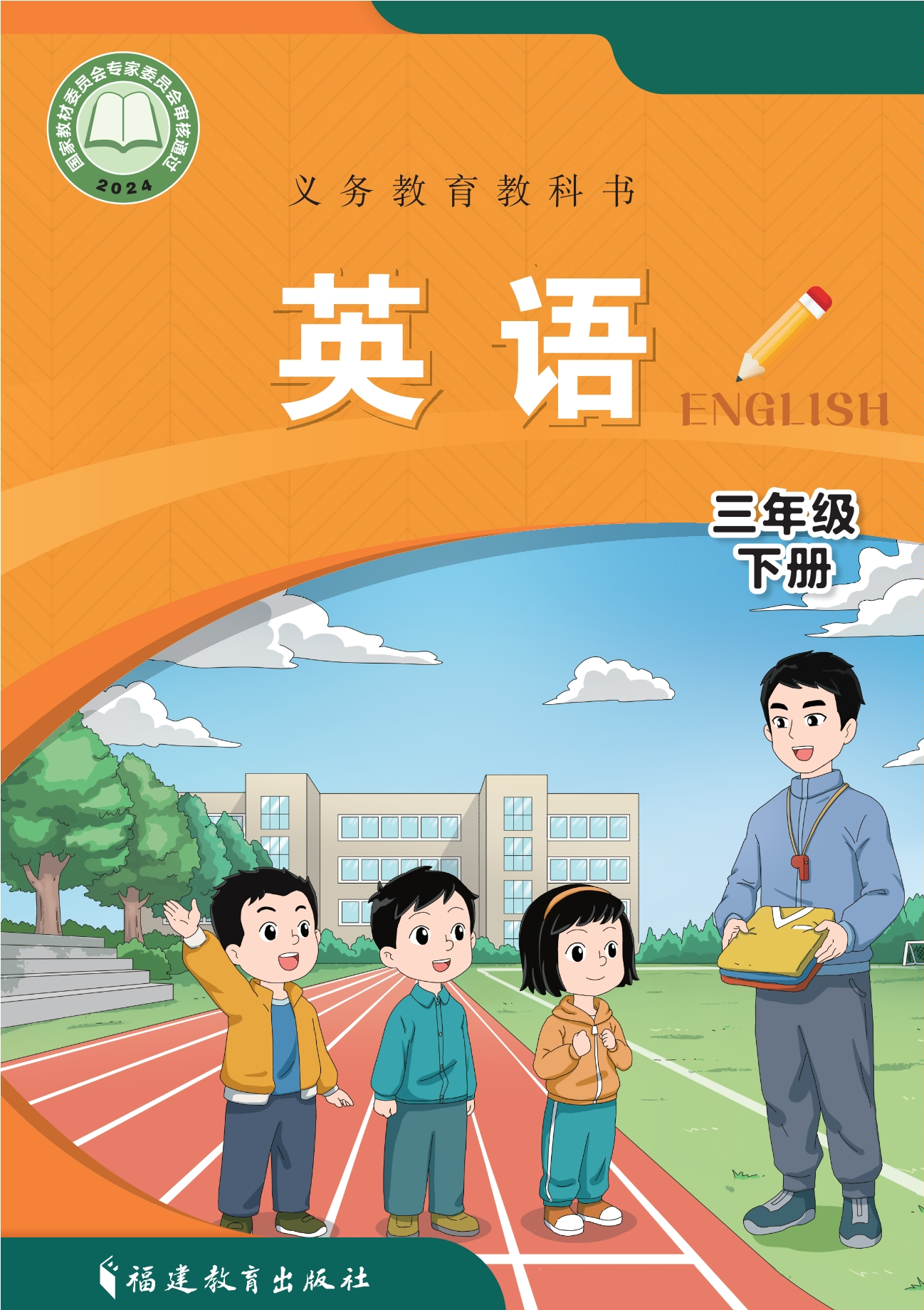 英语 三年级 下册封面