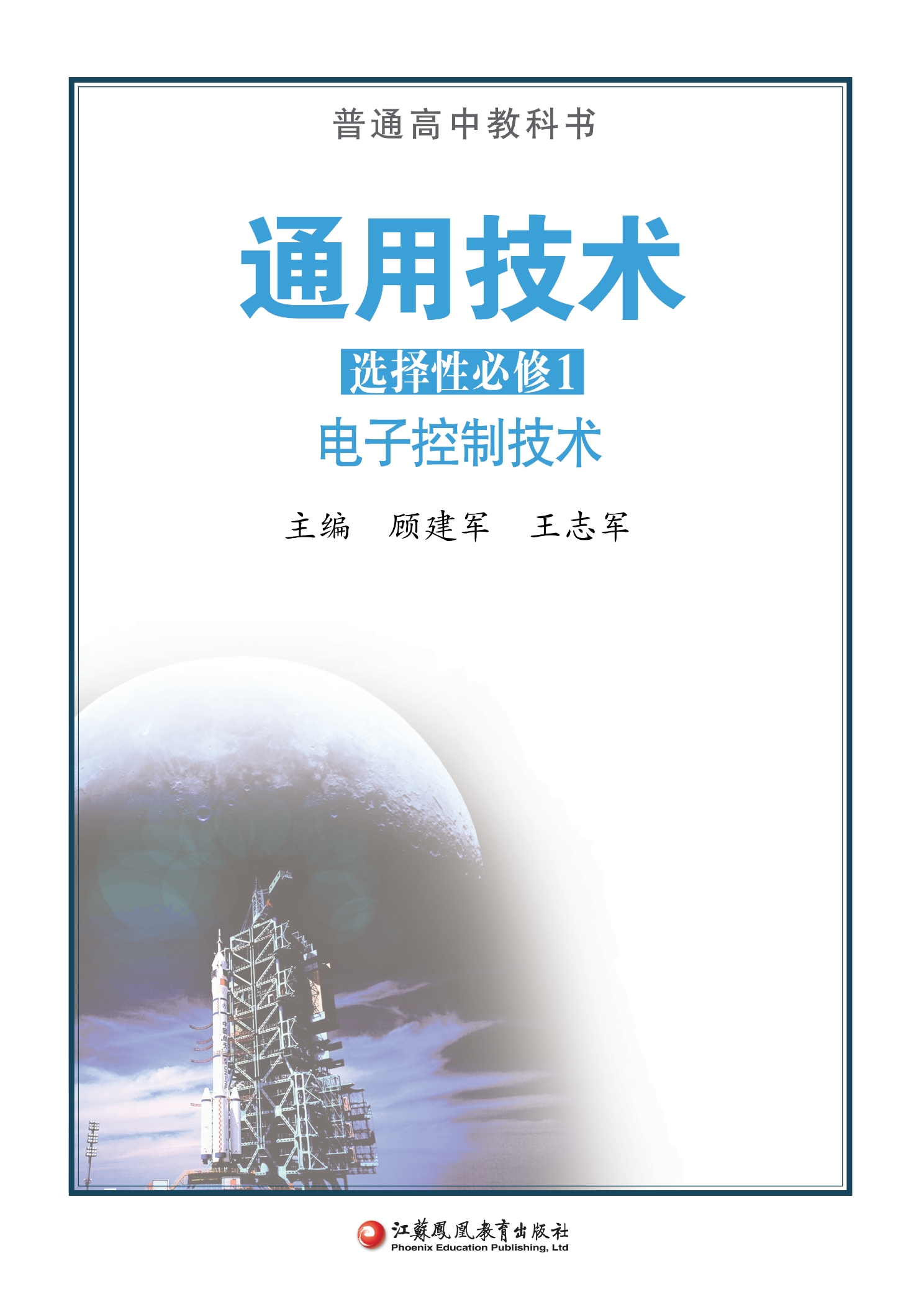 通用技术选择性必修1 电子控制技术封面