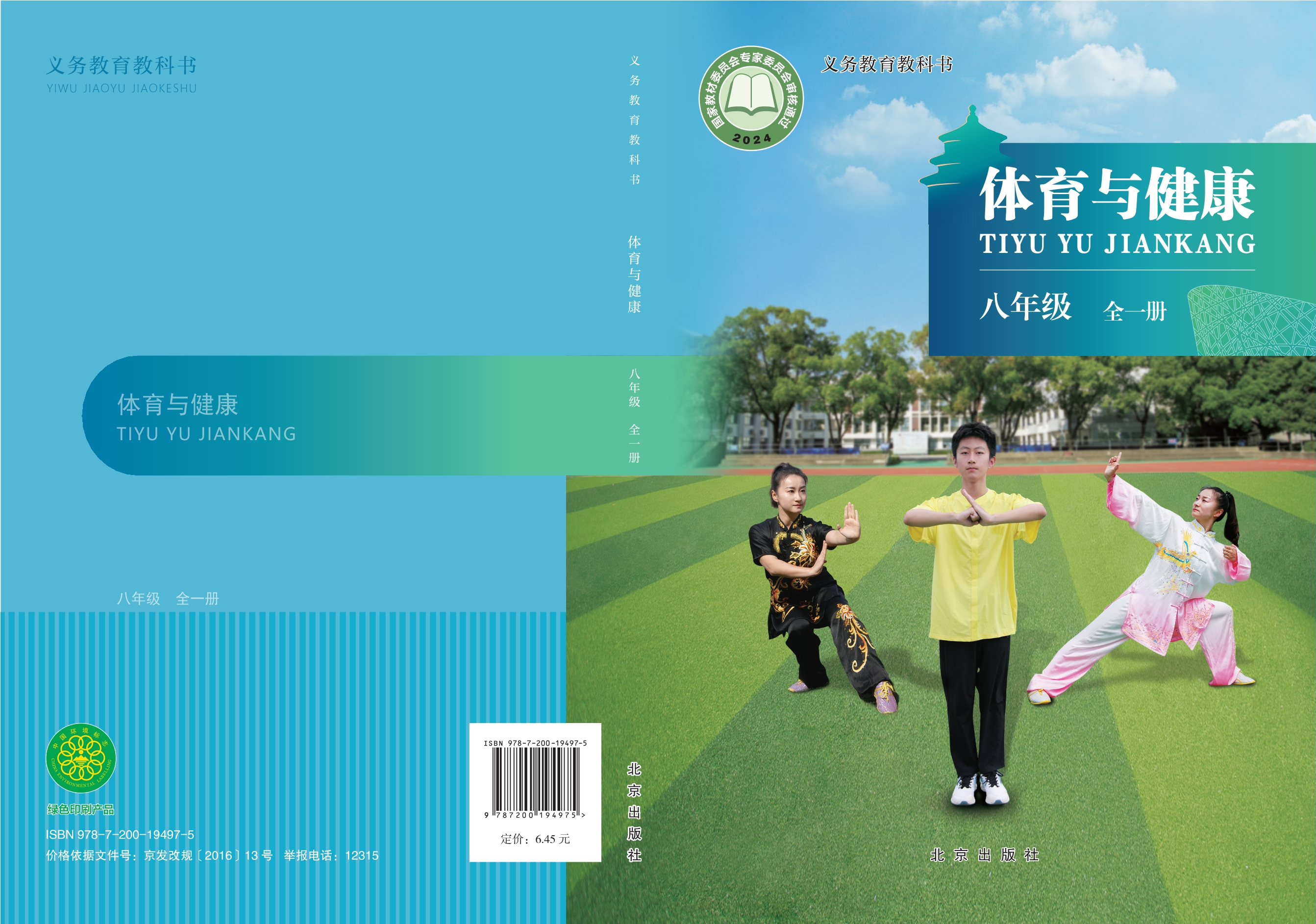 义务教育教科书体育与健康 八年级（全一册）封面