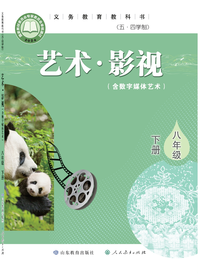 （五•四学制）•艺术•影视（含数字媒体艺术）八年级下册封面