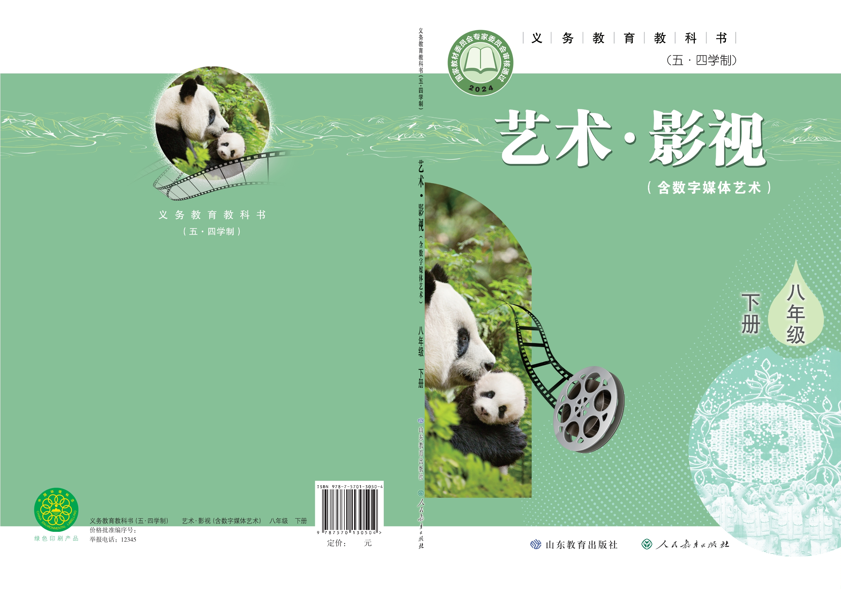 （根据2022年版课程标准修订）义务教育教科书（五•四学制）•艺术•影视（含数字媒体艺术）八年级下册封面