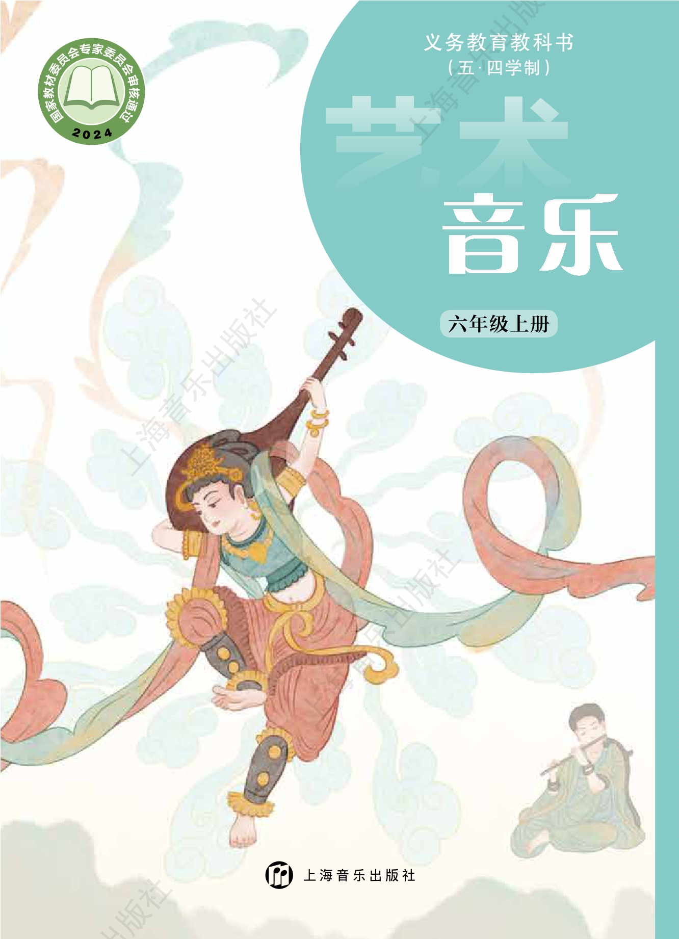（根据2022年版课程标准修订）义务教育教科书（五•四学制）•音乐六年级上册封面