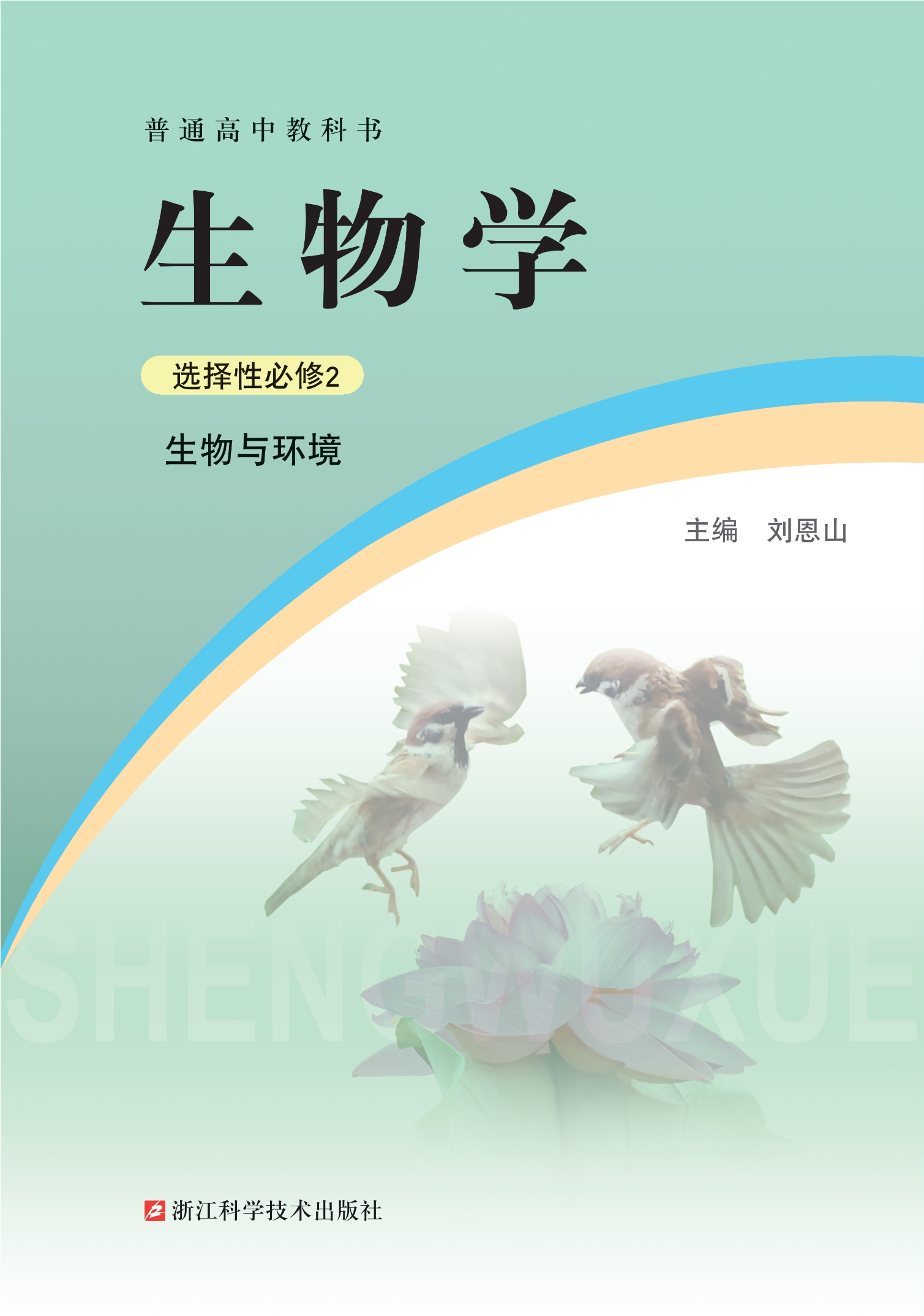 普通高中教科书·生物学选择性必修2 生物与环境封面