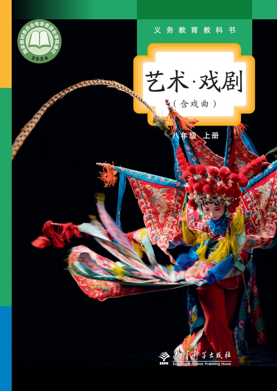 艺术•戏剧（含戏曲）八年级上册封面