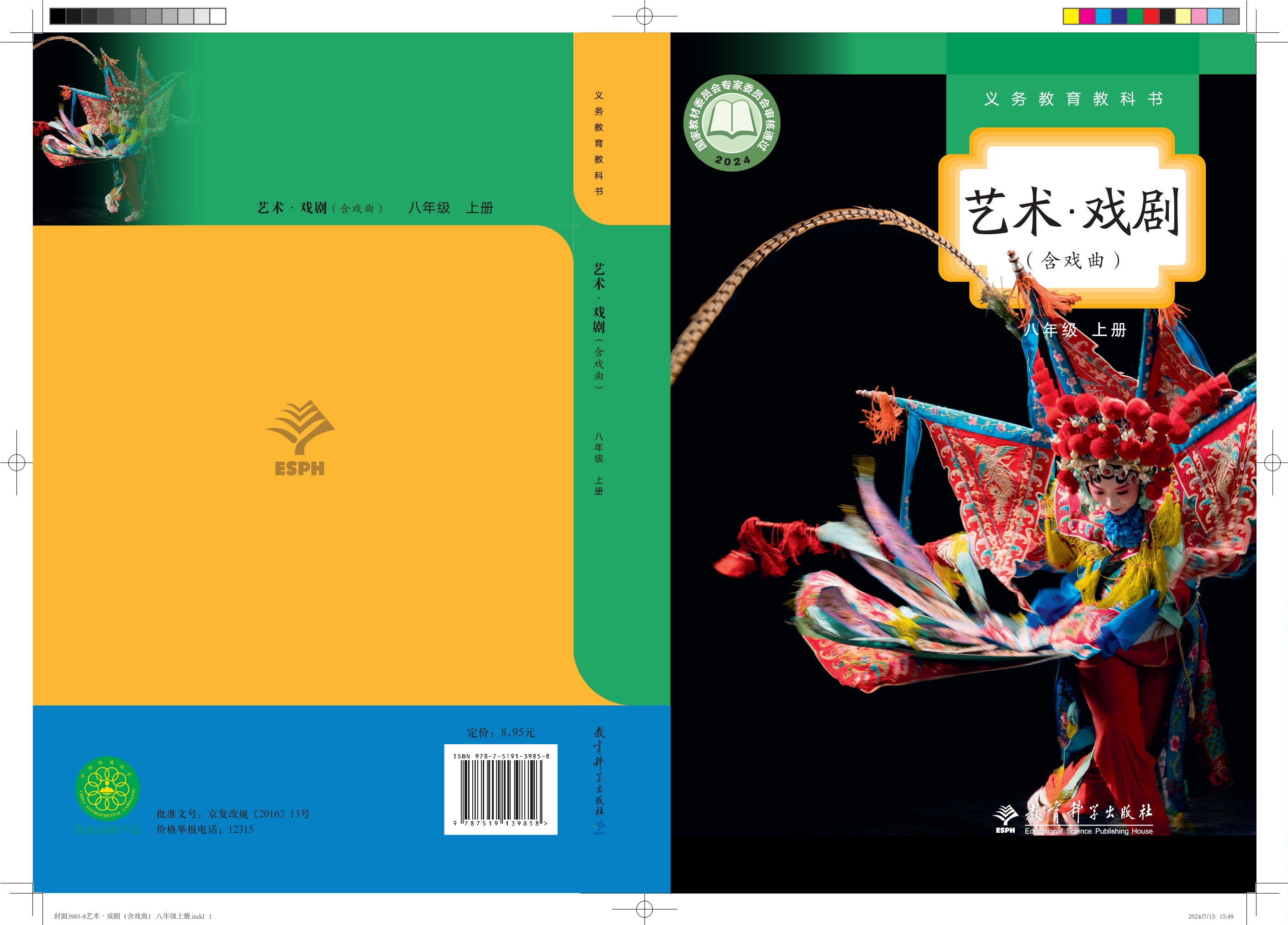 （根据2022年版课程标准修订）义务教育教科书•艺术•戏剧（含戏曲）八年级上册封面