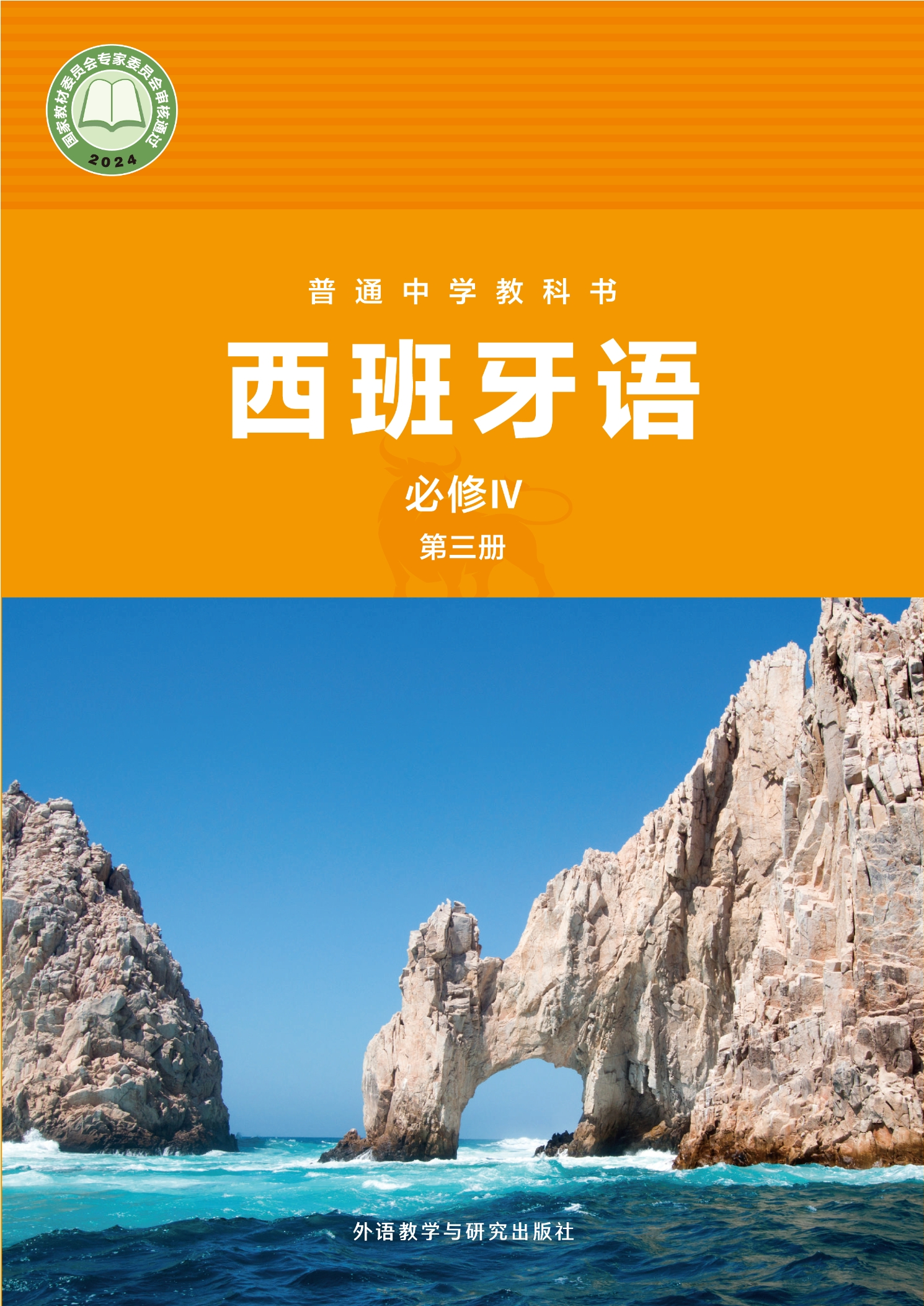 普通中学教科书·西班牙语 必修IV第三册封面