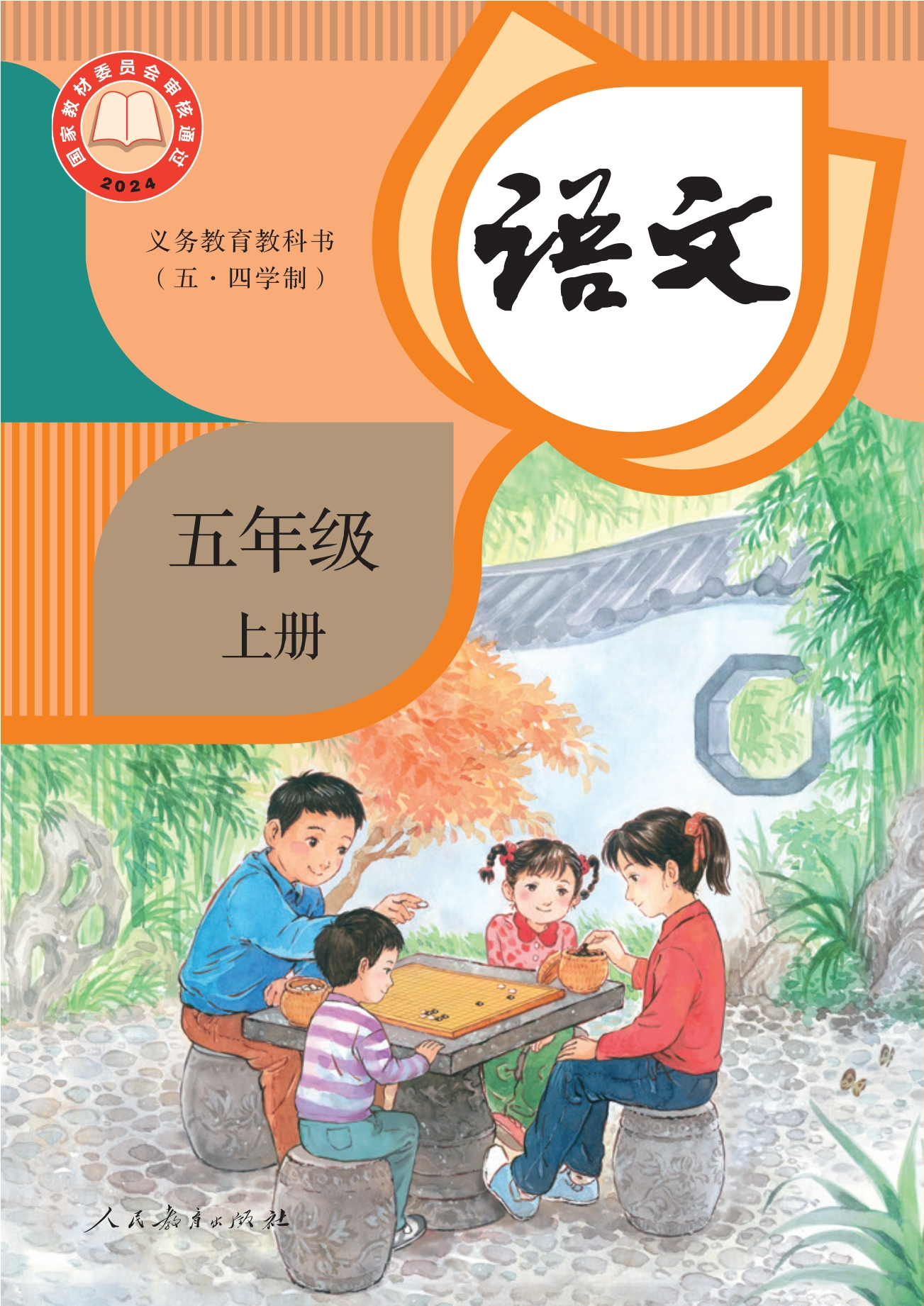 （根据2022年版课程标准修订）义务教育教科书（五•四学制）·语文五年级上册封面