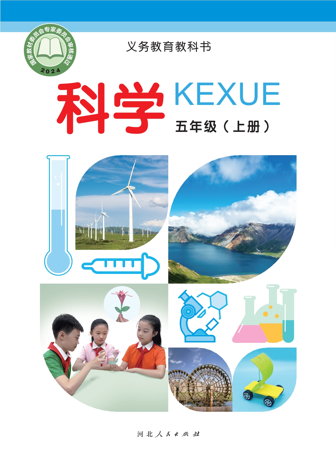 （根据2022年版课程标准修订）义务教育教科书·科学五年级上册封面