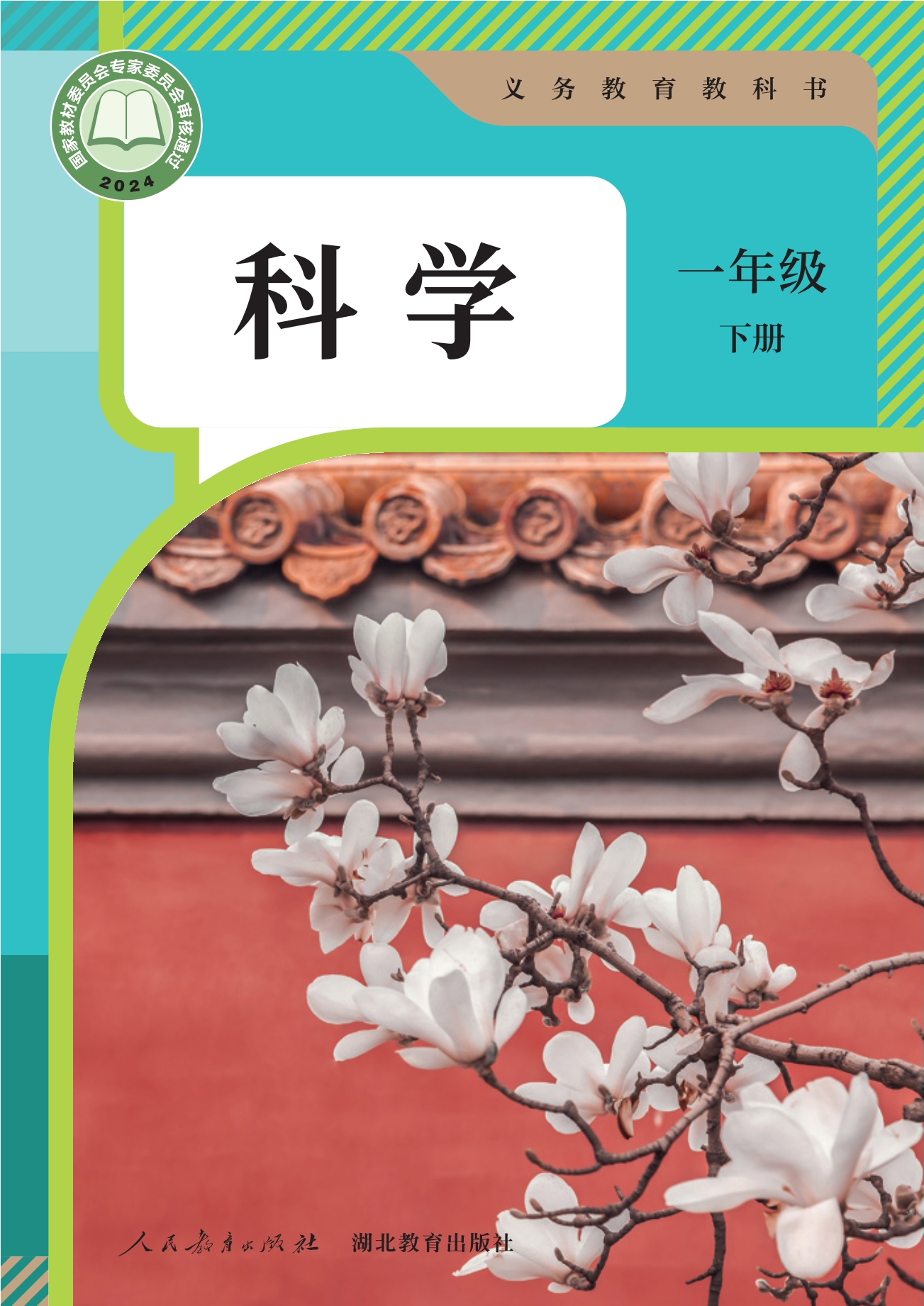 科学一年级下册封面