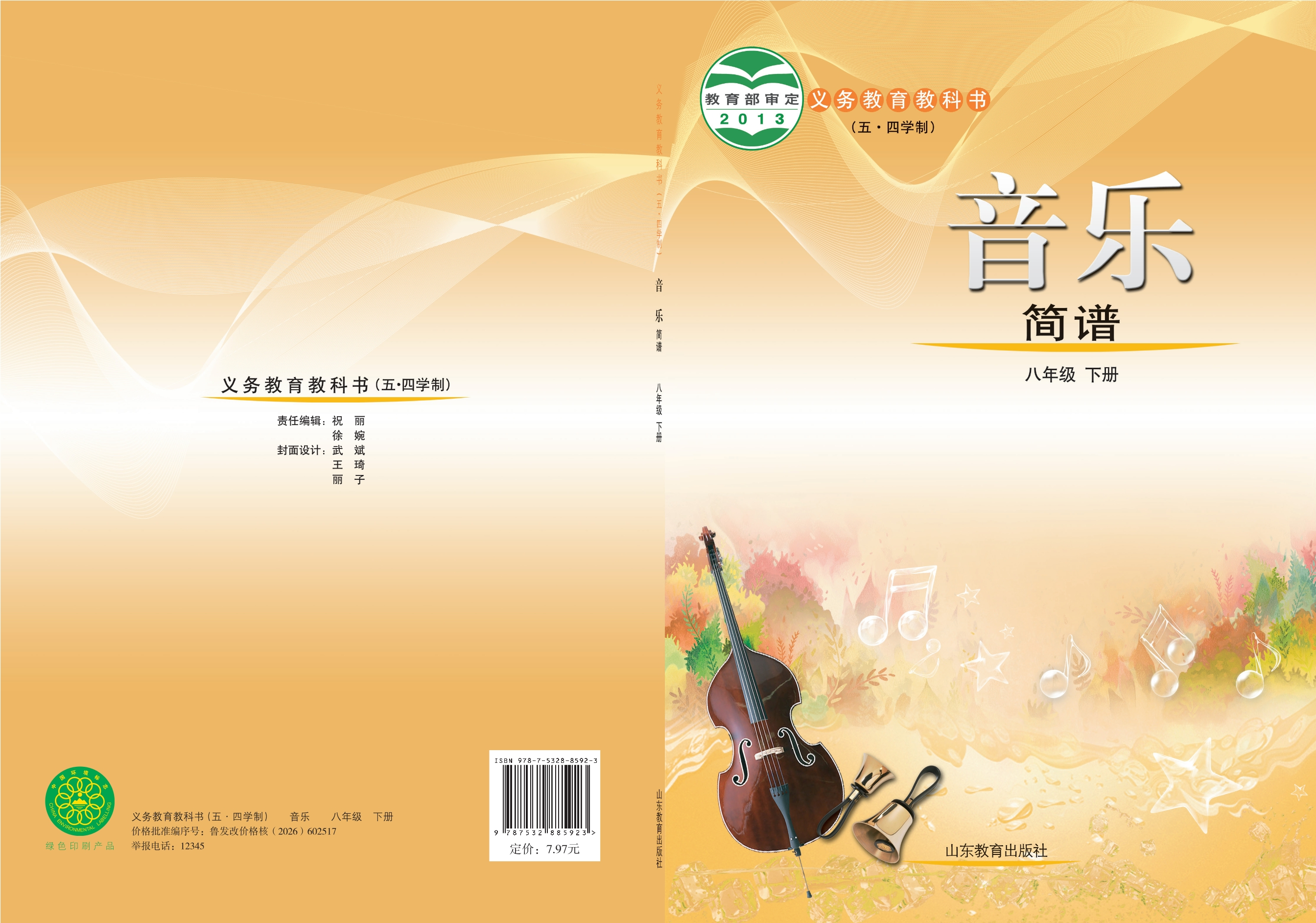 （五•四学制）·音乐八年级下册封面