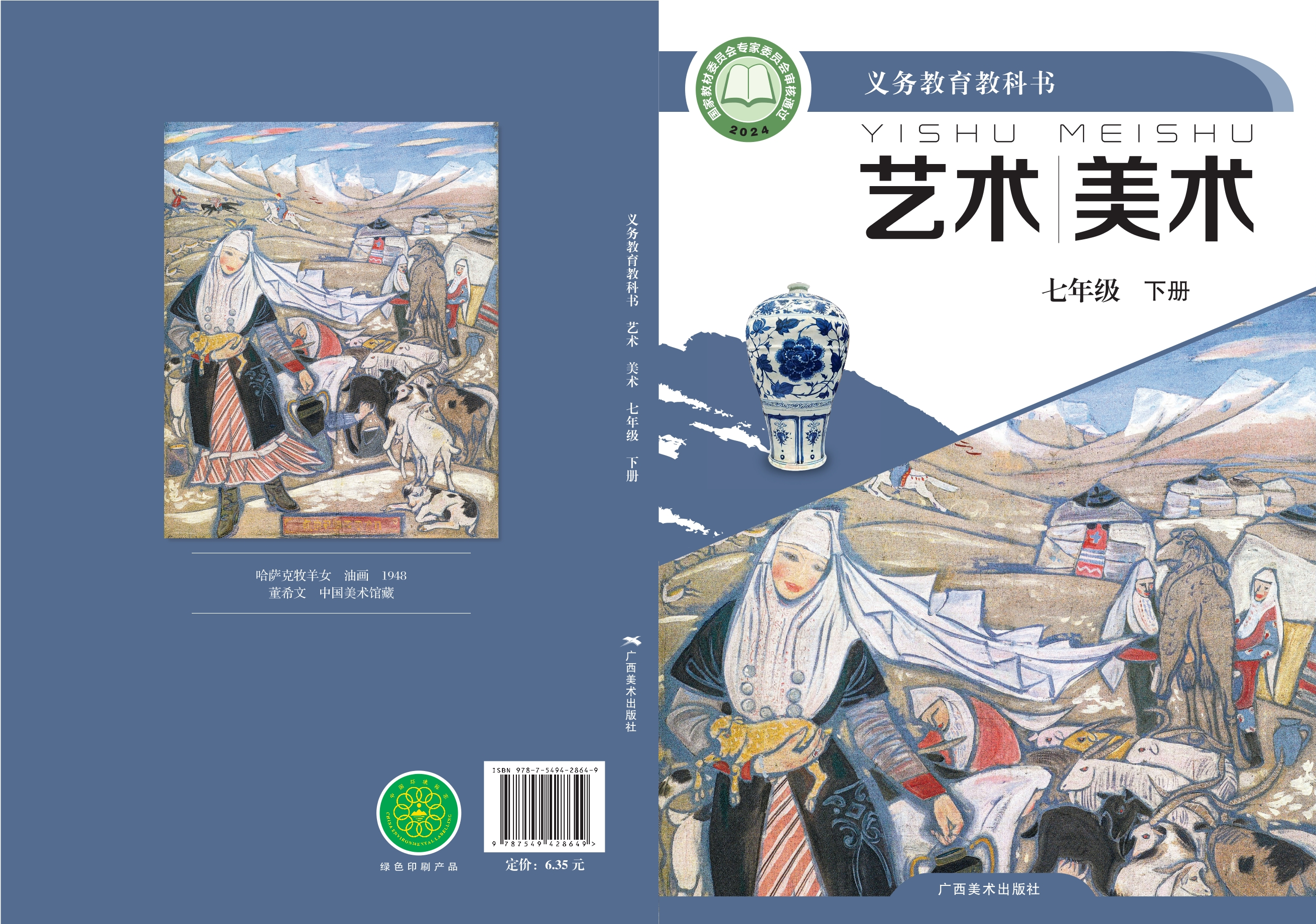 美术七年级下册封面