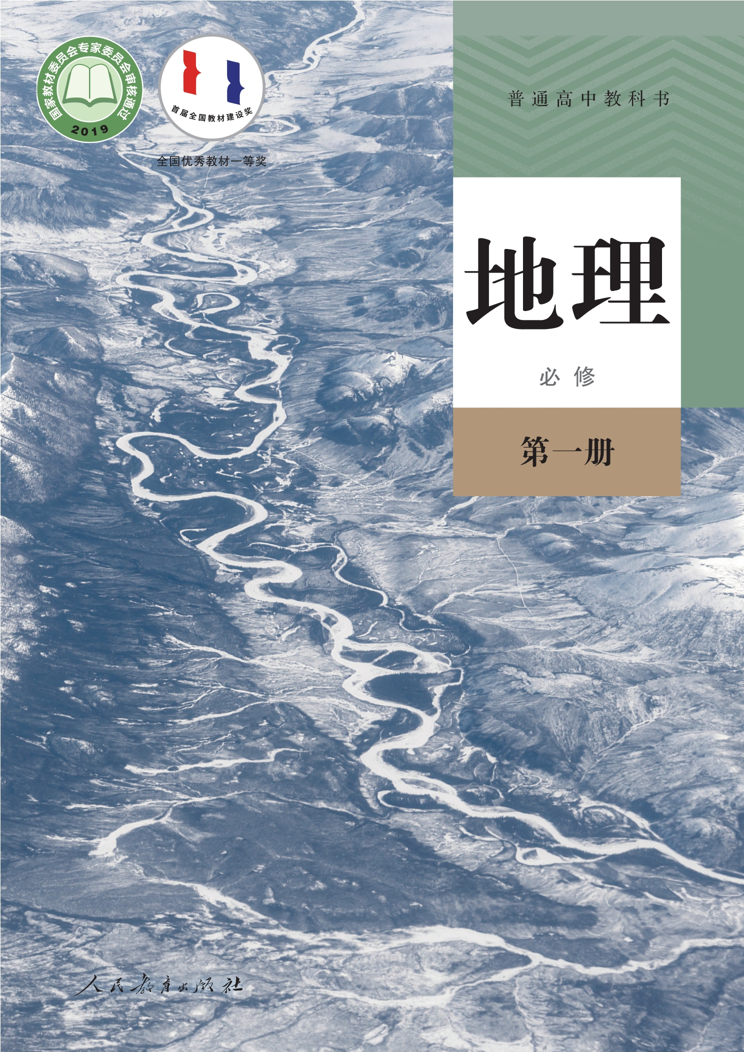 普通高中教科书·地理必修 第一册封面