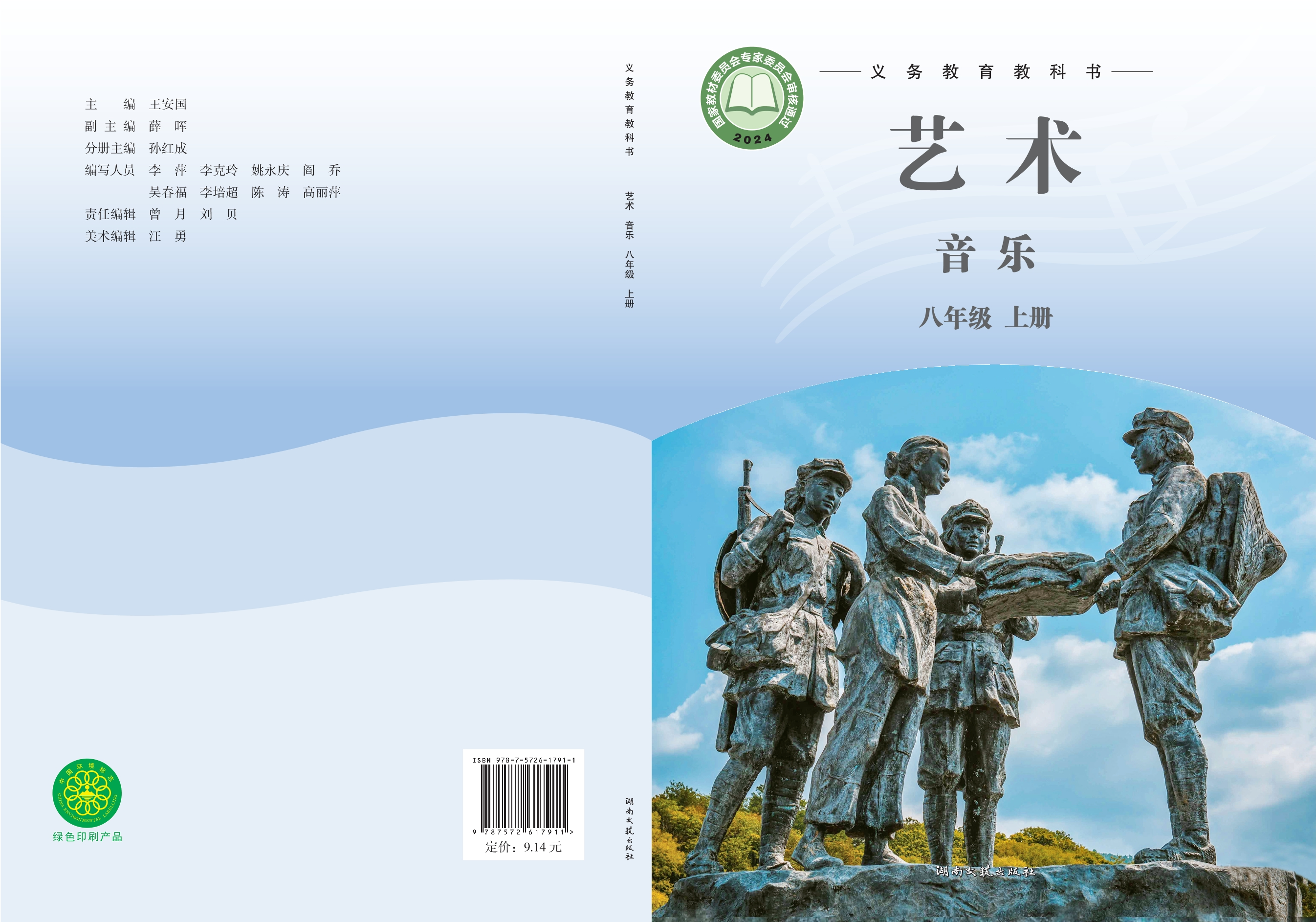 （根据2022年版课程标准修订）义务教育教科书•艺术•音乐八年级上册封面