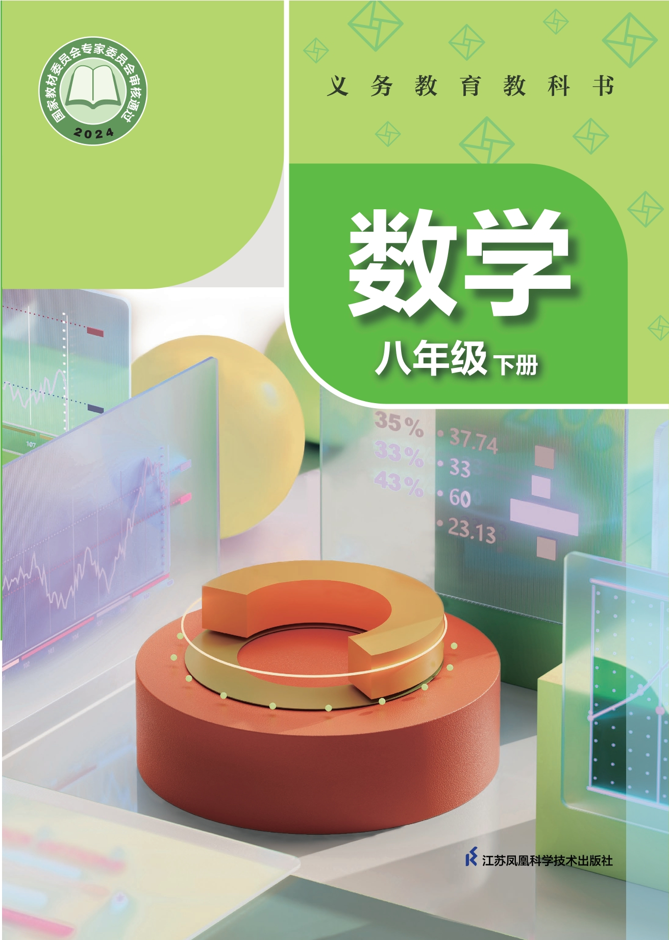 数学八年级下册封面