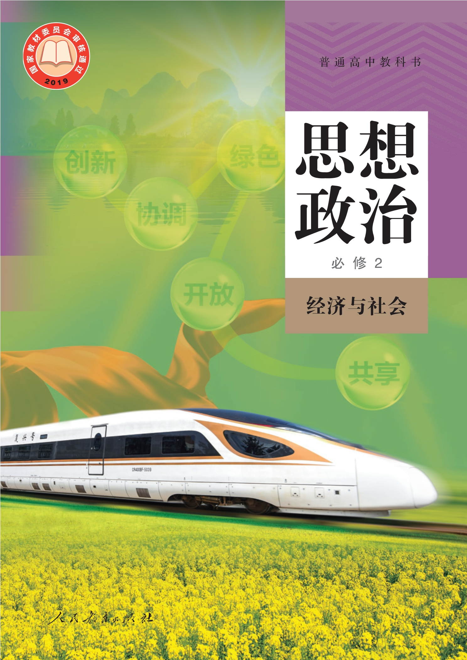 思想政治必修2 经济与社会封面