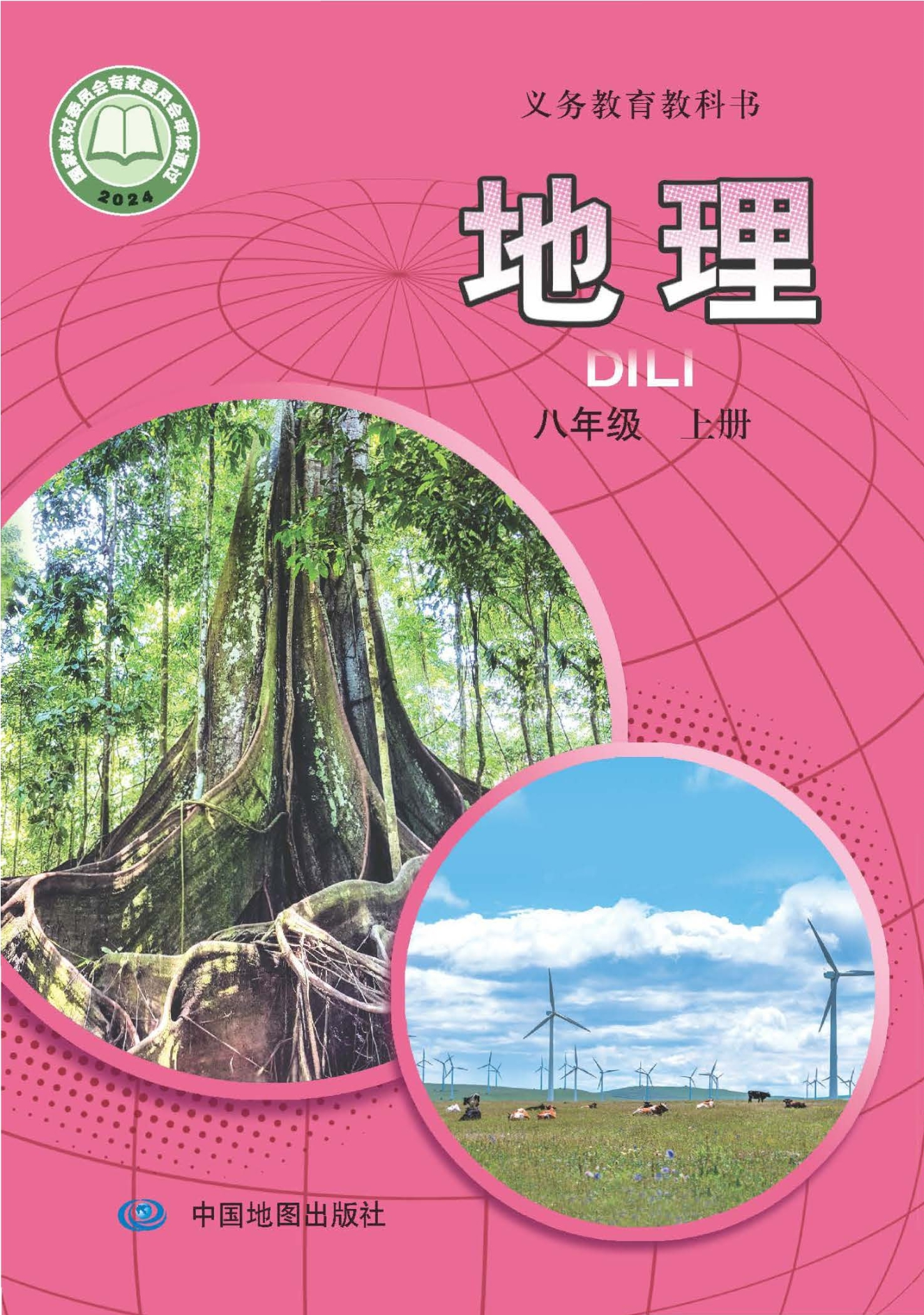 （根据2022年版课程标准修订）义务教育教科书·地理八年级上册（主编：王民）封面