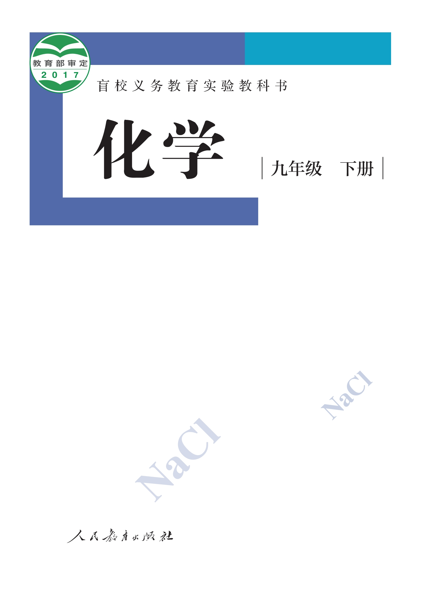 盲校义务教育实验教科书 化学 九年级 下册（供低视力学生使用）封面