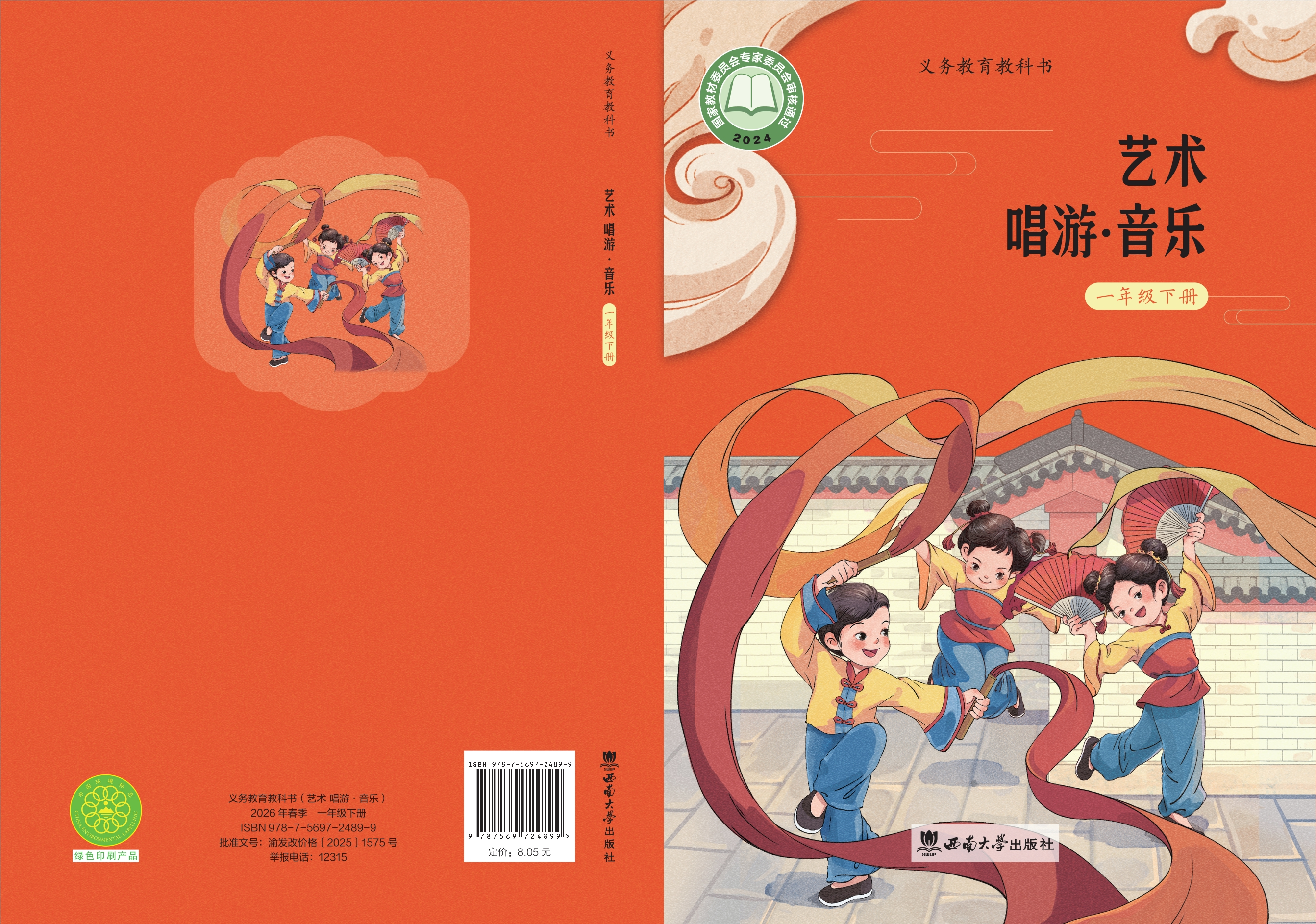 （根据2022年版课程标准修订）义务教育教科书•艺术•音乐一年级下册封面