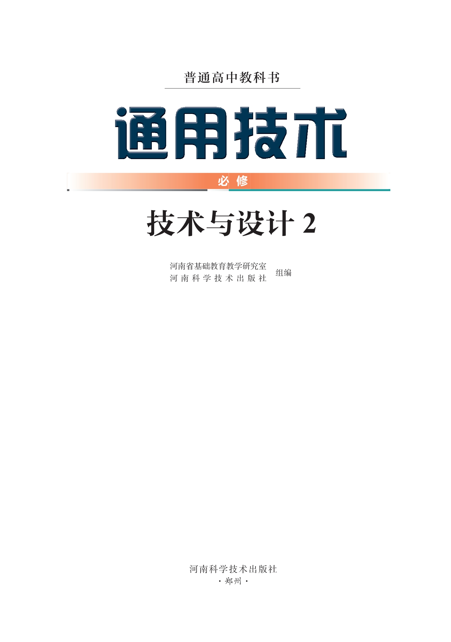 普通高中教科书·通用技术必修 技术与设计2封面