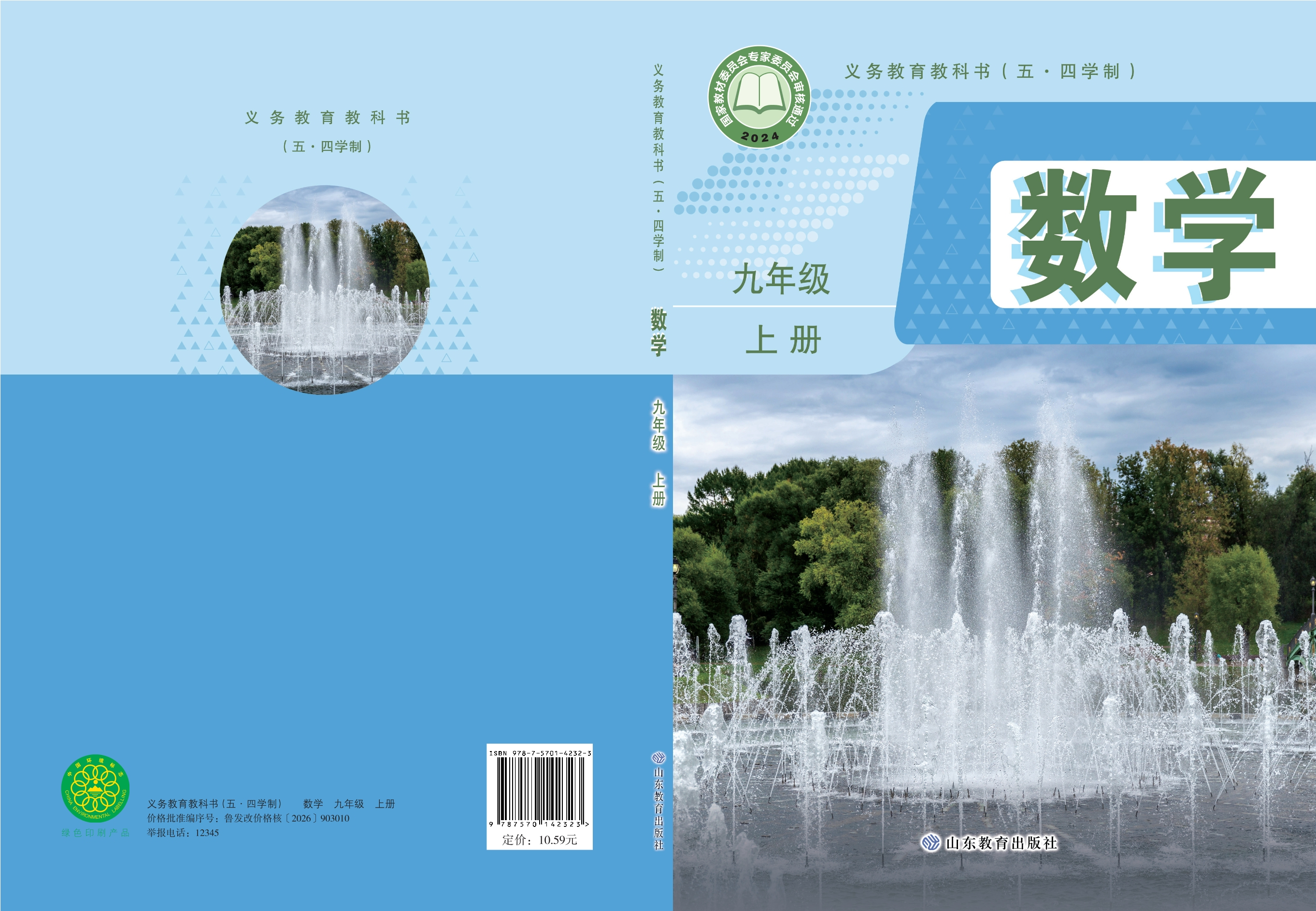 (五•四学制)·数学九年级上册封面