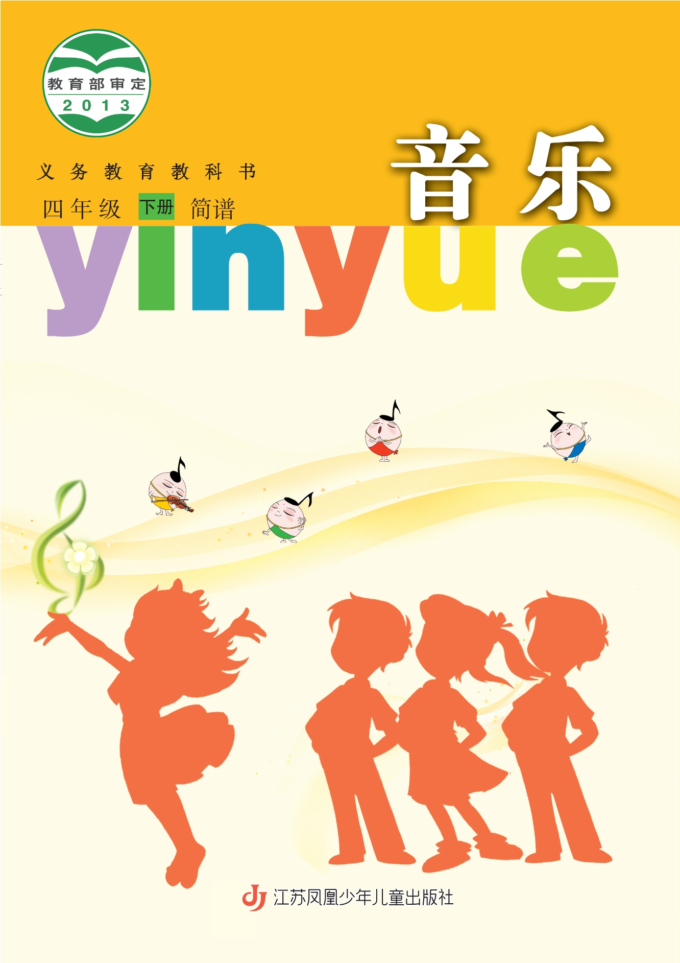 音乐(简谱)四年级下册封面