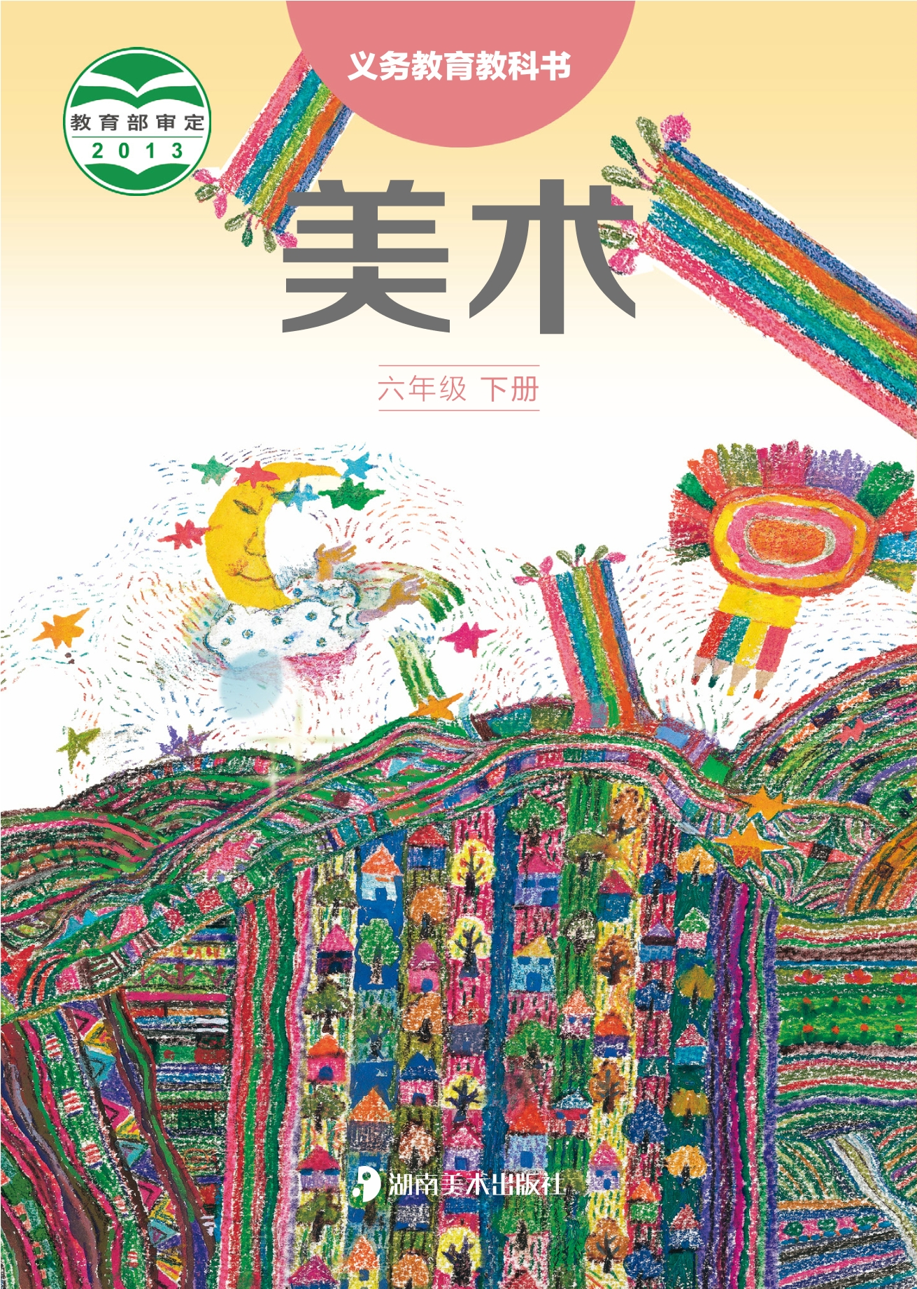 美术六年级下册封面