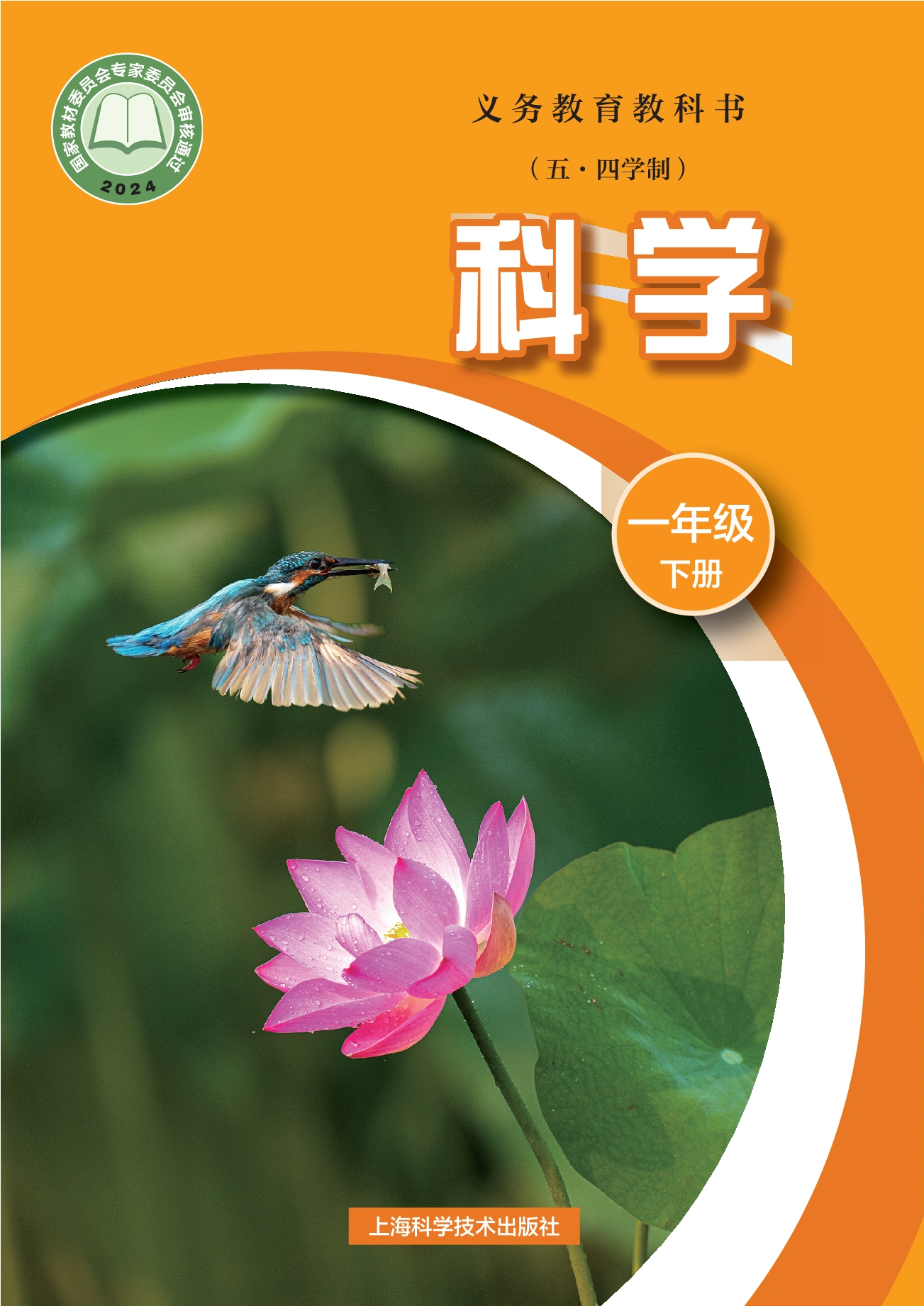 （根据2022年版课程标准修订）义务教育教科书（五•四学制）•科学一年级下册封面