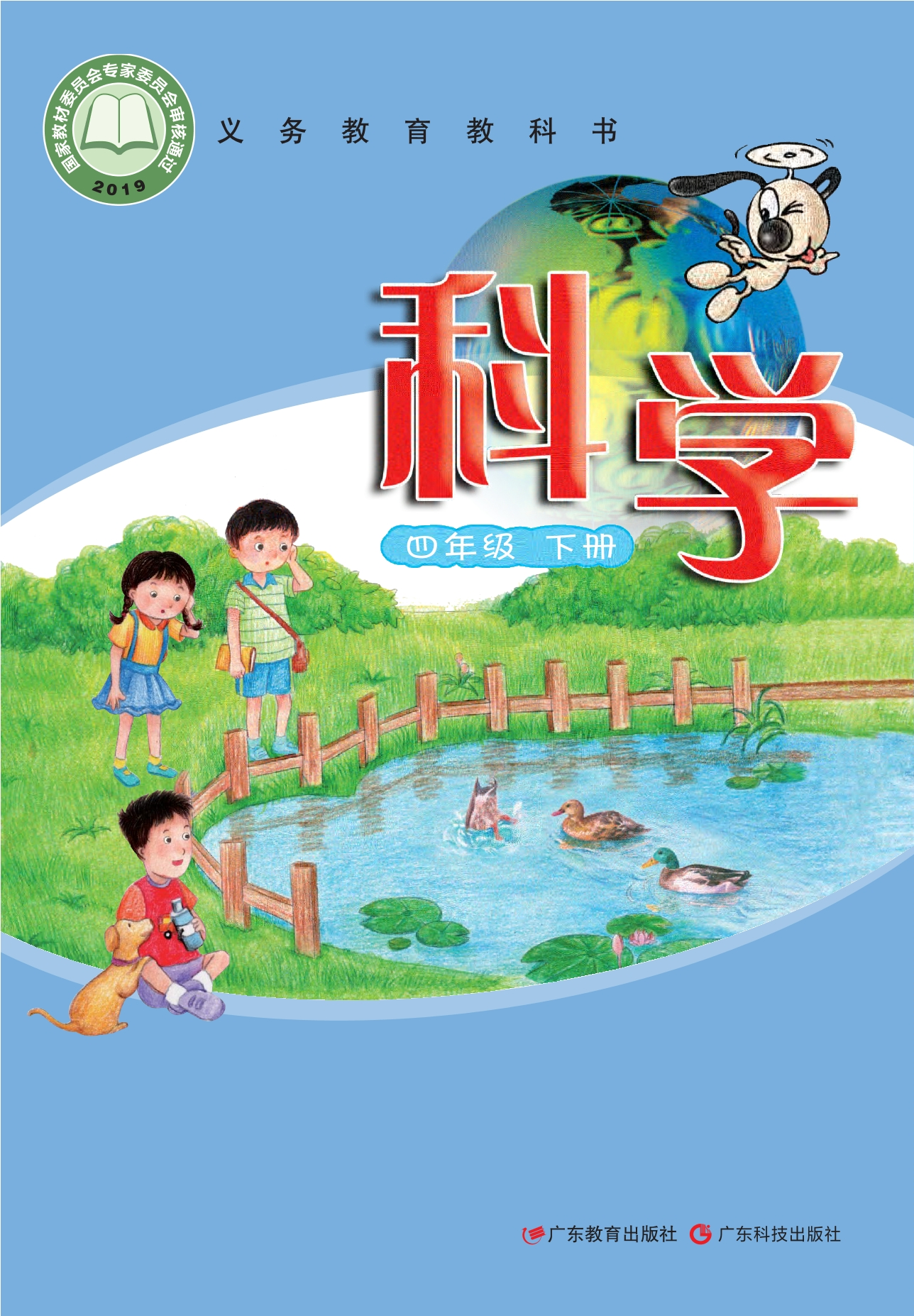 义务教育教科书·科学四年级下册封面