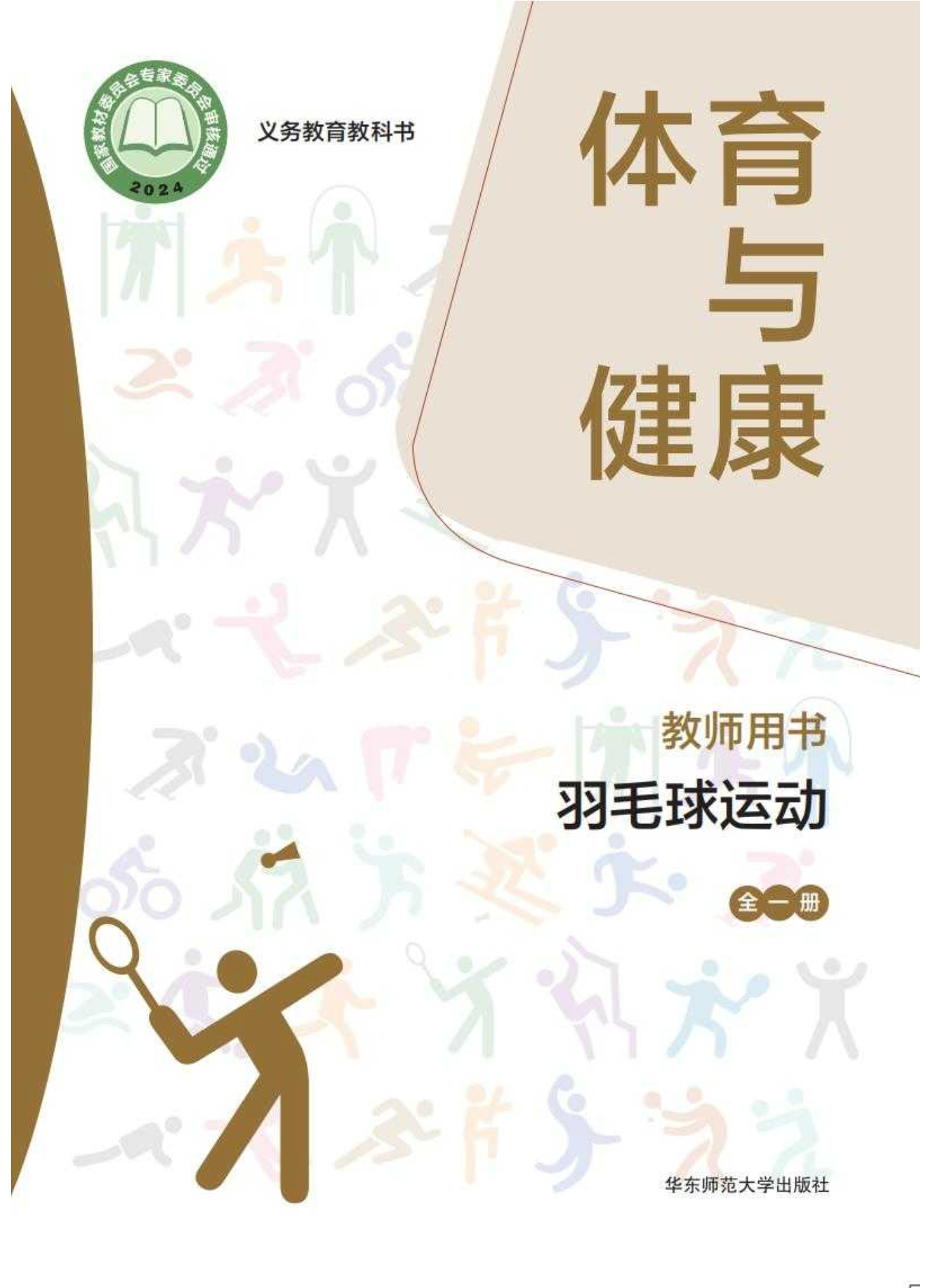 （根据2022年版课程标准修订）义务教育教科书• 体育与健康教师用书 羽毛球运动（全一册）封面