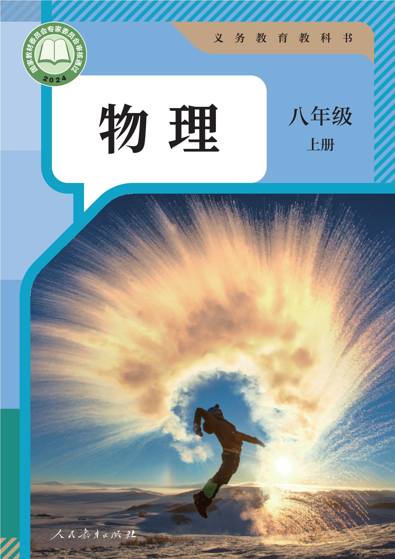 物理八年级上册封面