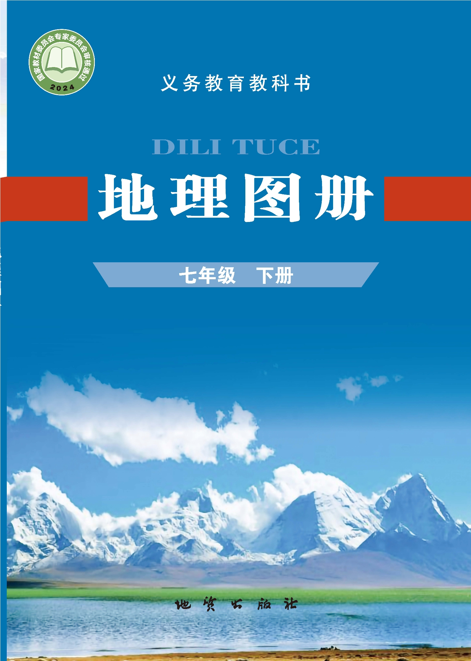（根据2022年版课程标准修订）义务教育教科书·地理图册七年级下册封面