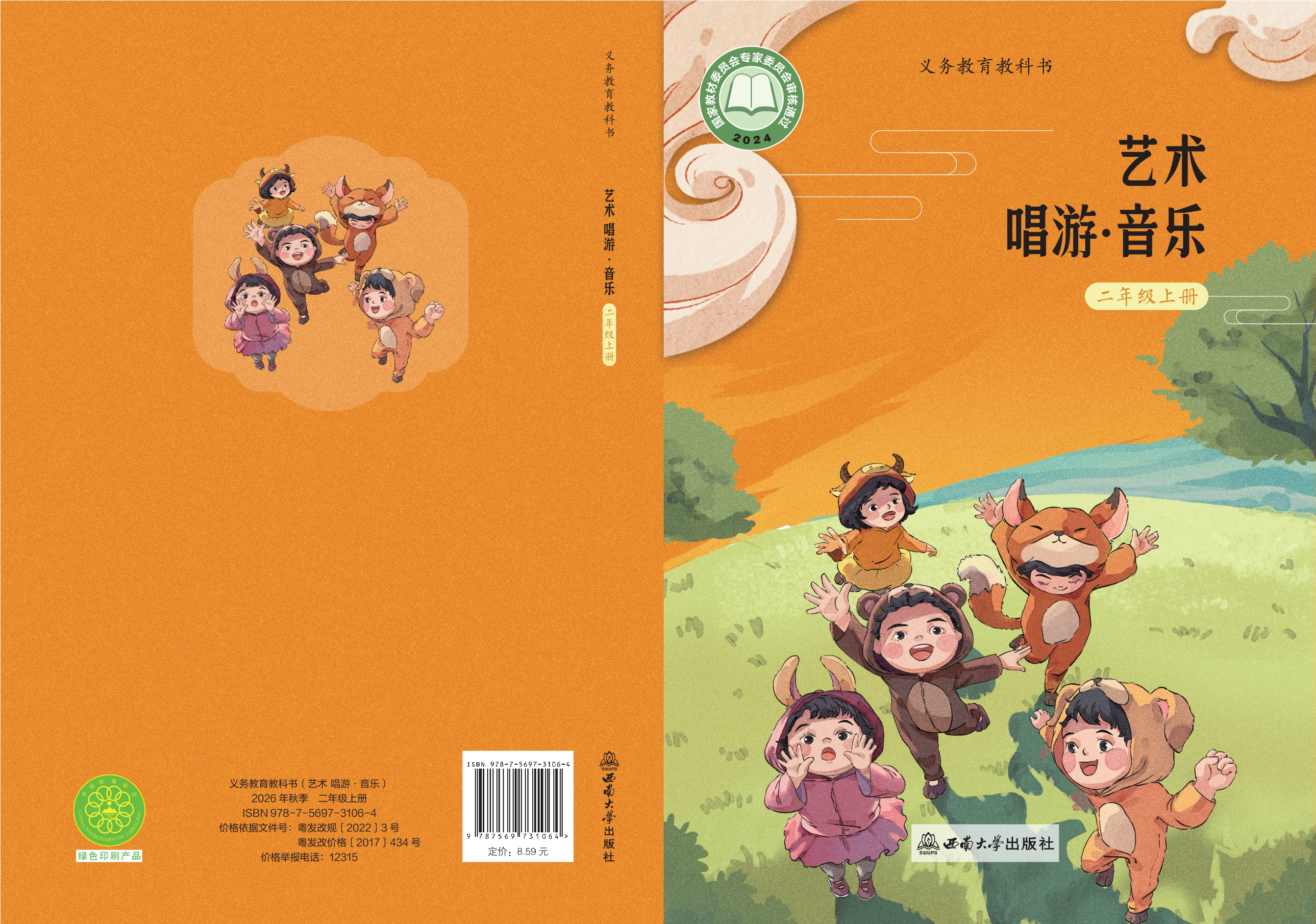 音乐二年级上册封面