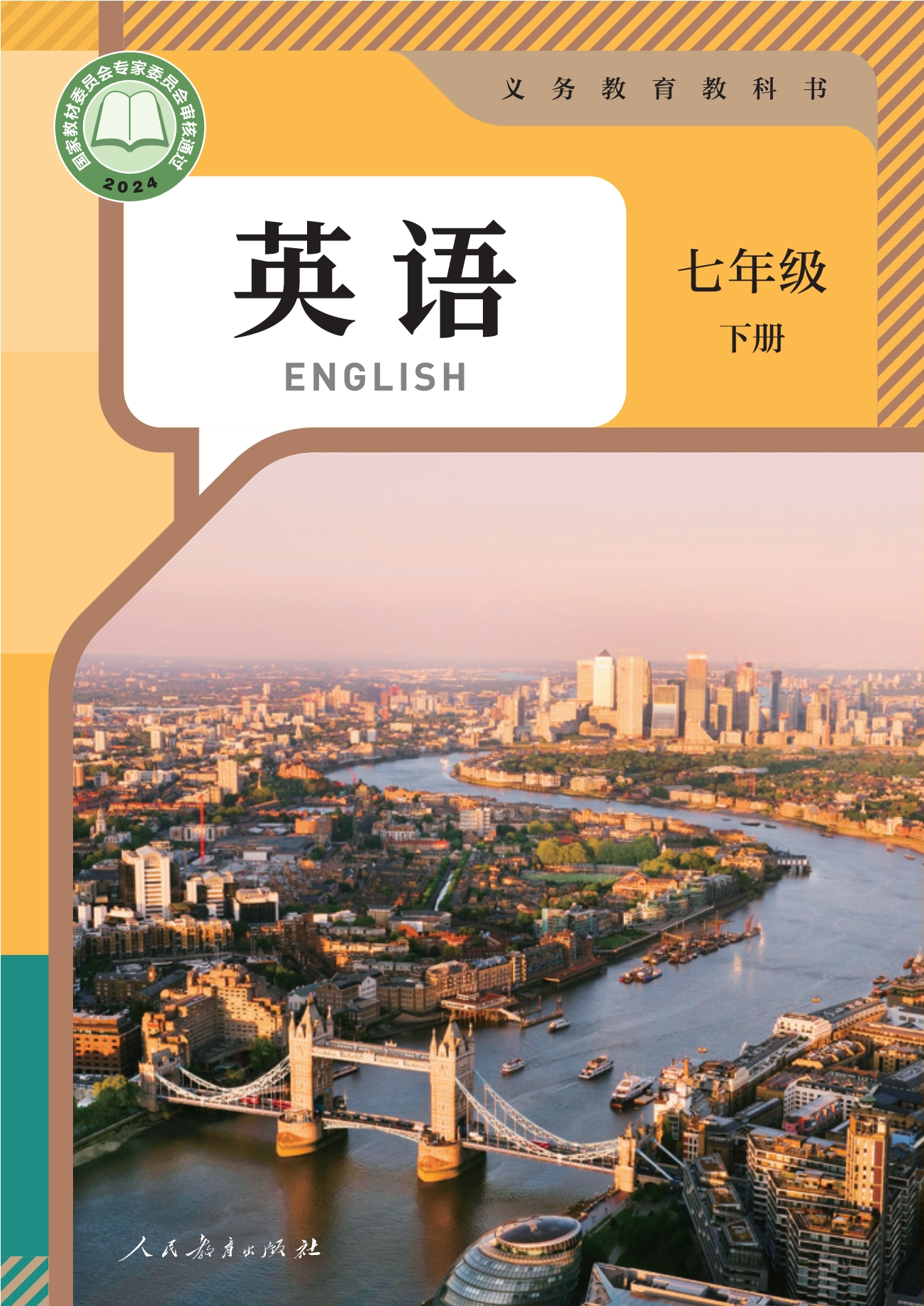 英语 七年级 下册封面
