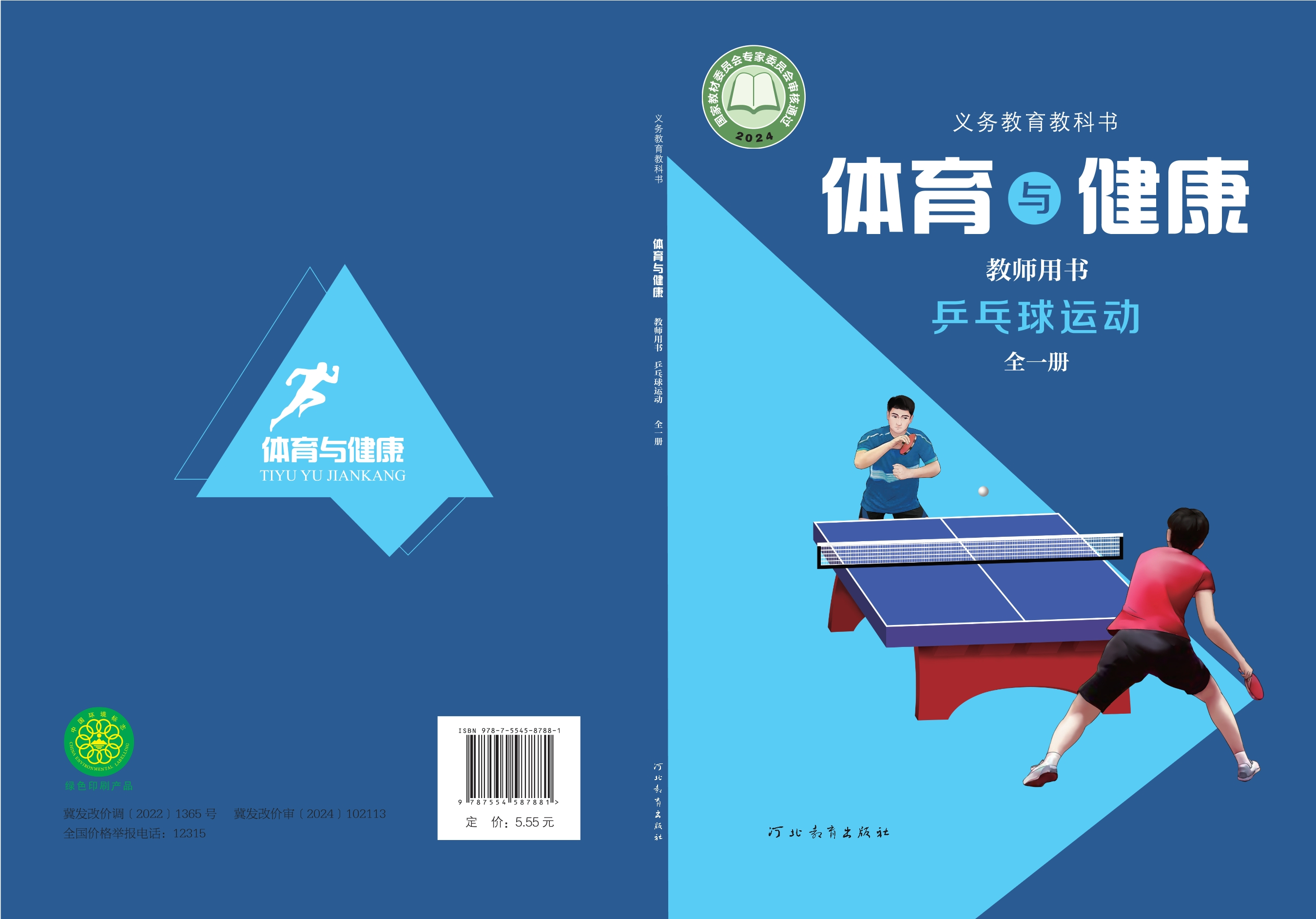 义务教育教科书•体育与健康教师用书 乒乓球运动（全一册）封面
