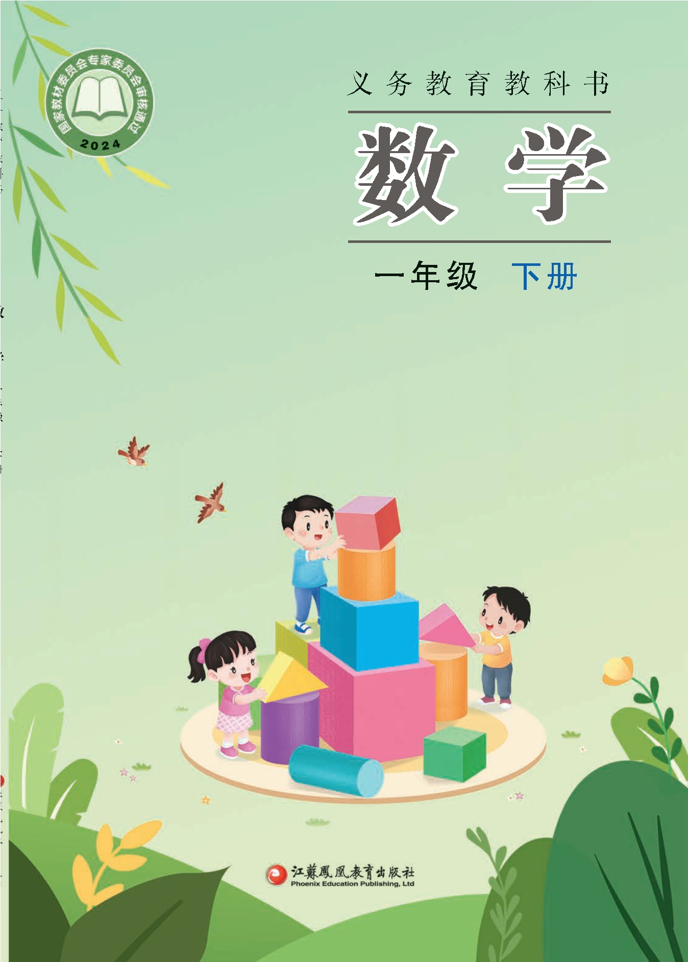（根据2022年版课程标准修订）义务教育教科书·数学一年级下册封面