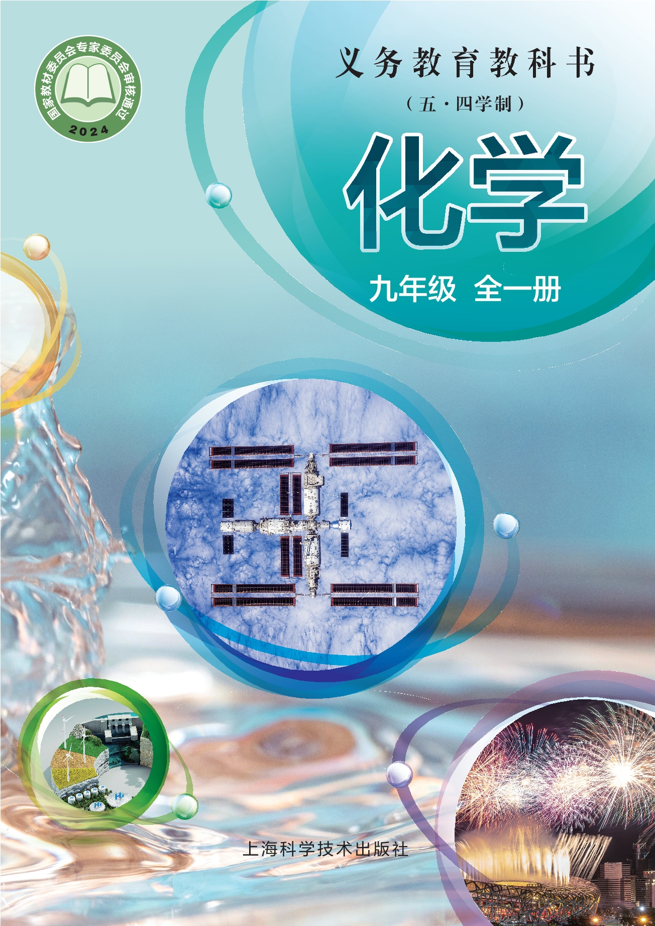 （根据2022年版课程标准修订）义务教育教科书（五•四学制）•化学九年级全一册封面