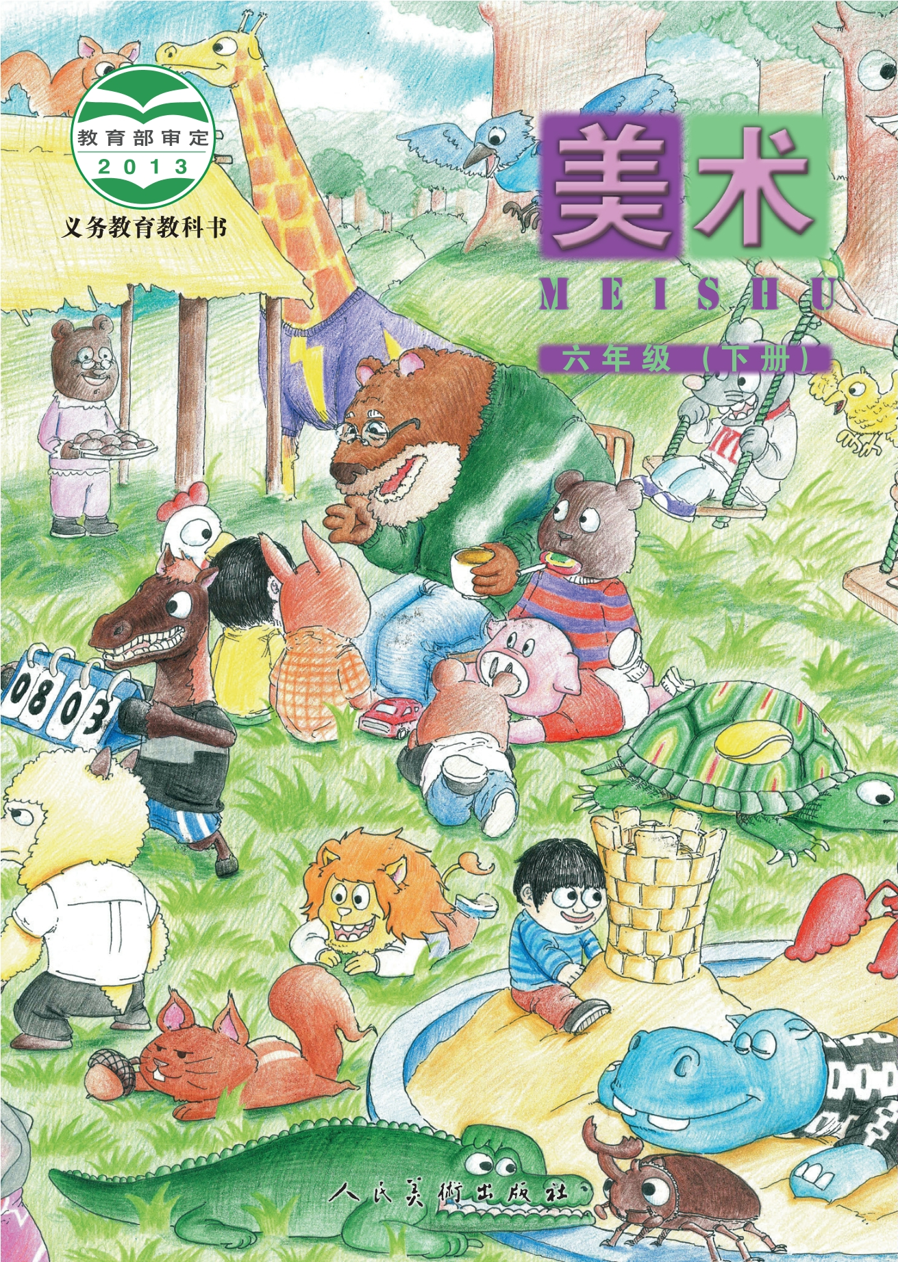 美术六年级下册封面
