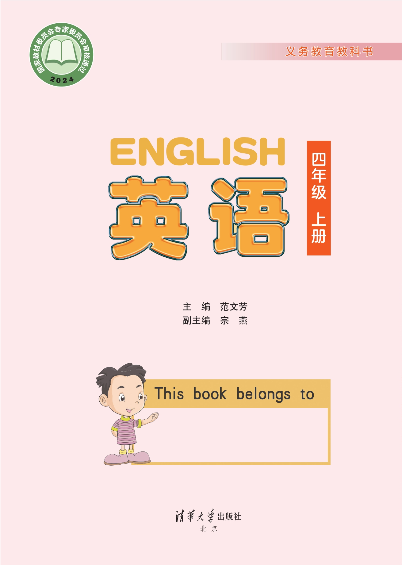 英语 四年级上册封面