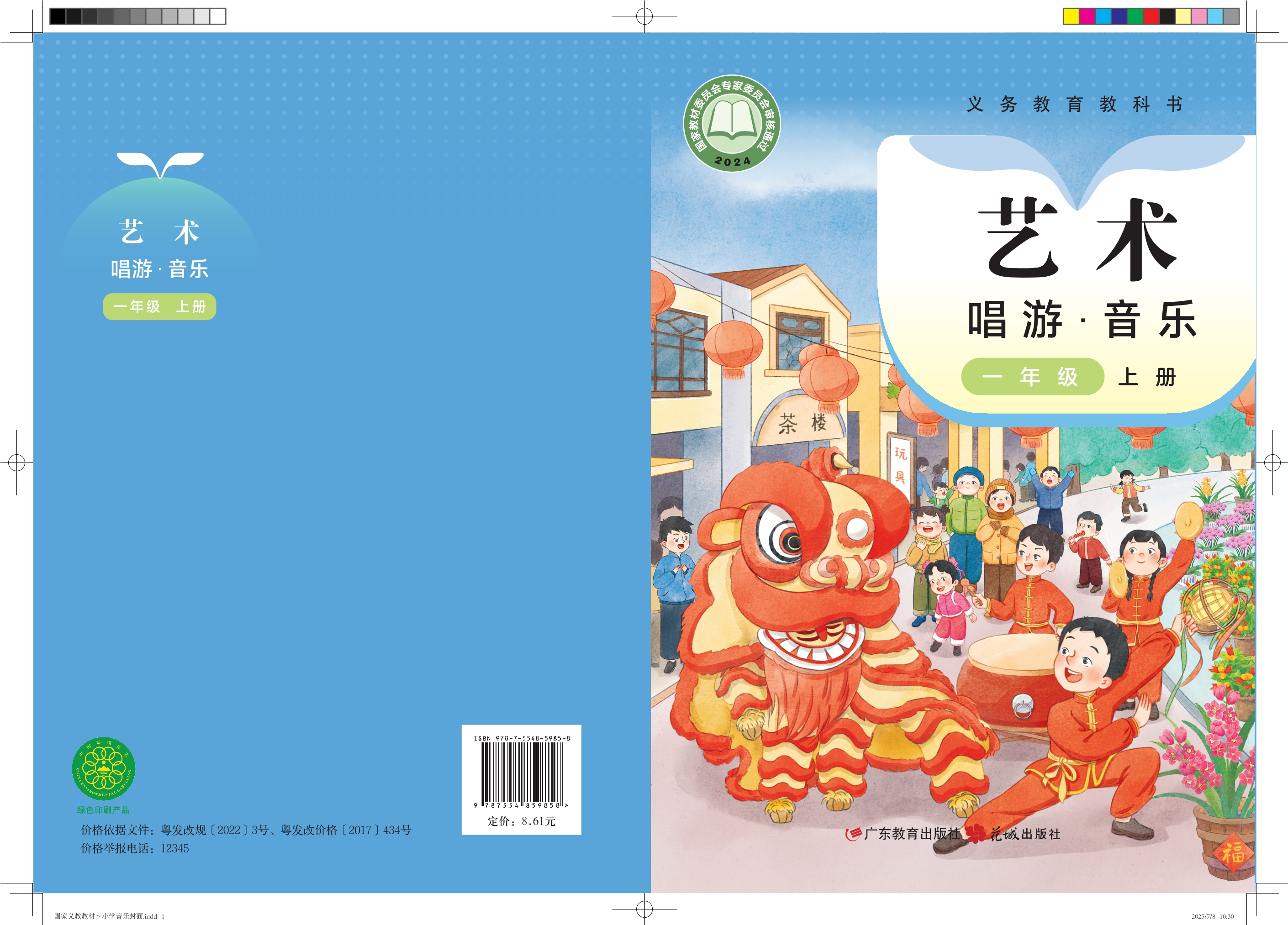 艺术•音乐一年级上册封面