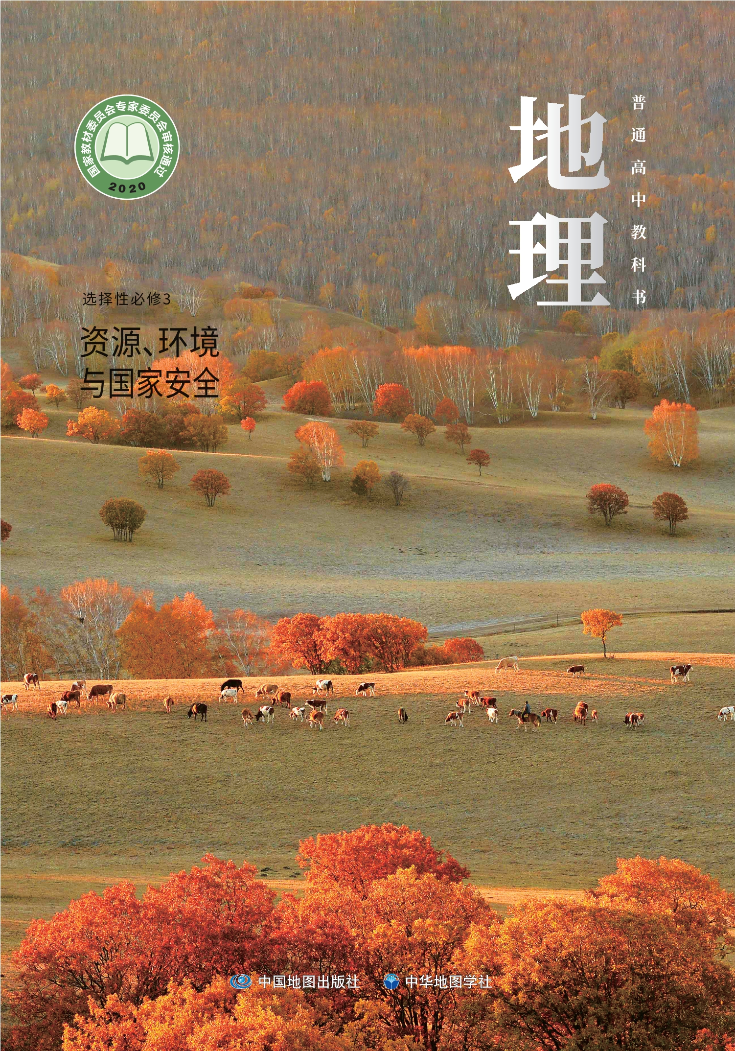 地理选择性必修3 资源、环境与国家安全封面