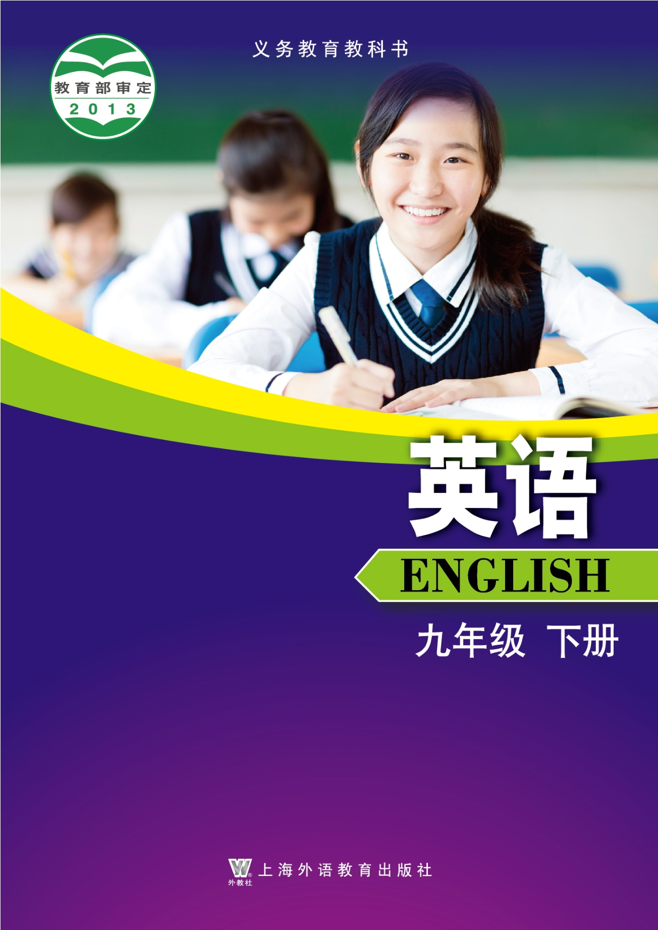 义务教育教科书·英语九年级下册封面