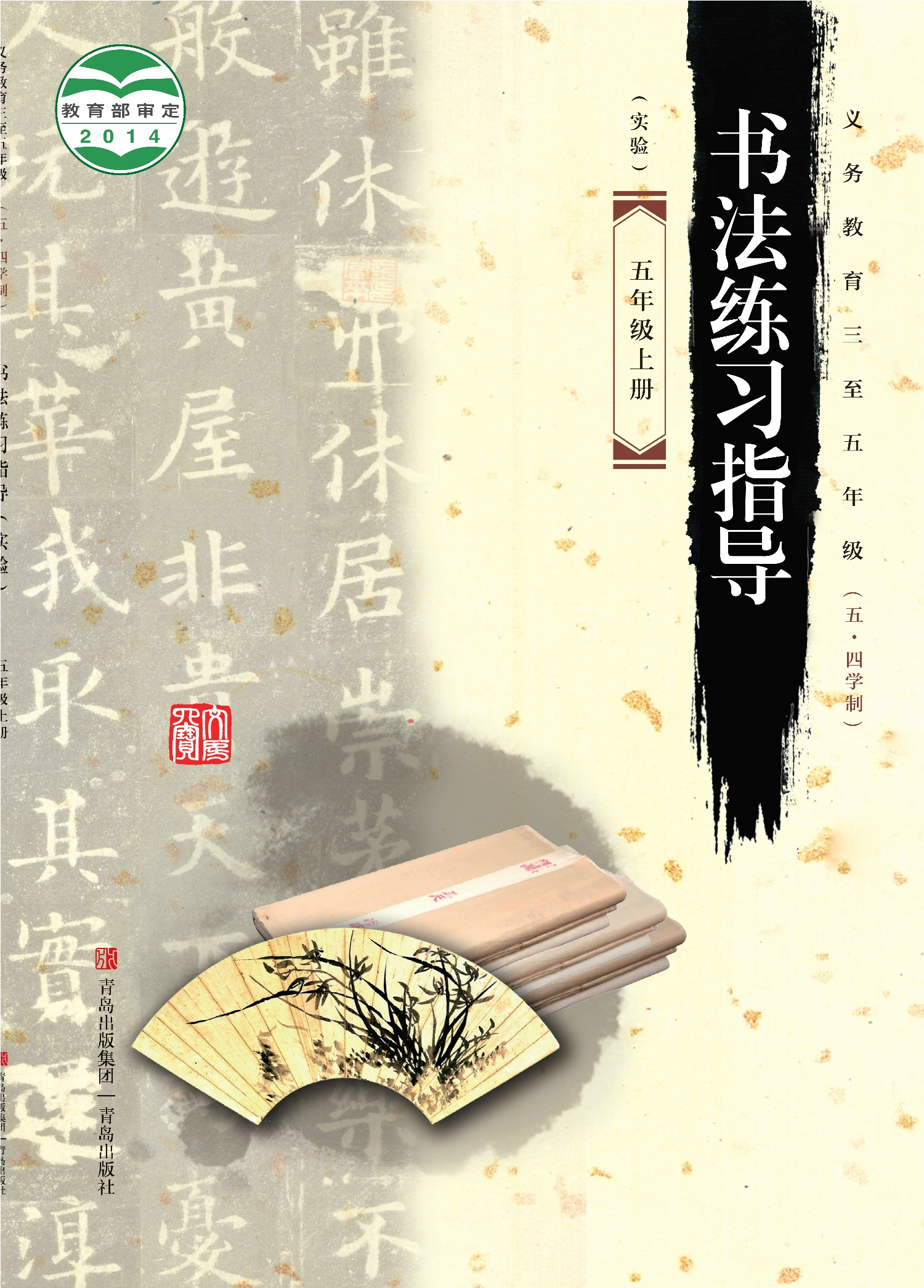 义务教育三至五年级（五•四学制）·书法练习指导（实验）五年级上册封面