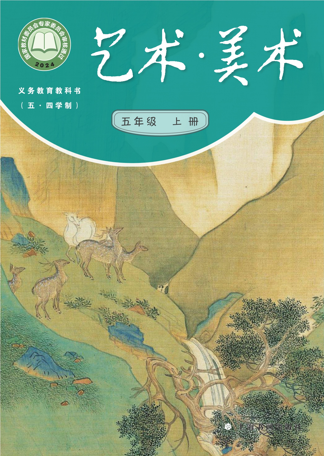 （五•四学制）•艺术•美术五年级上册封面